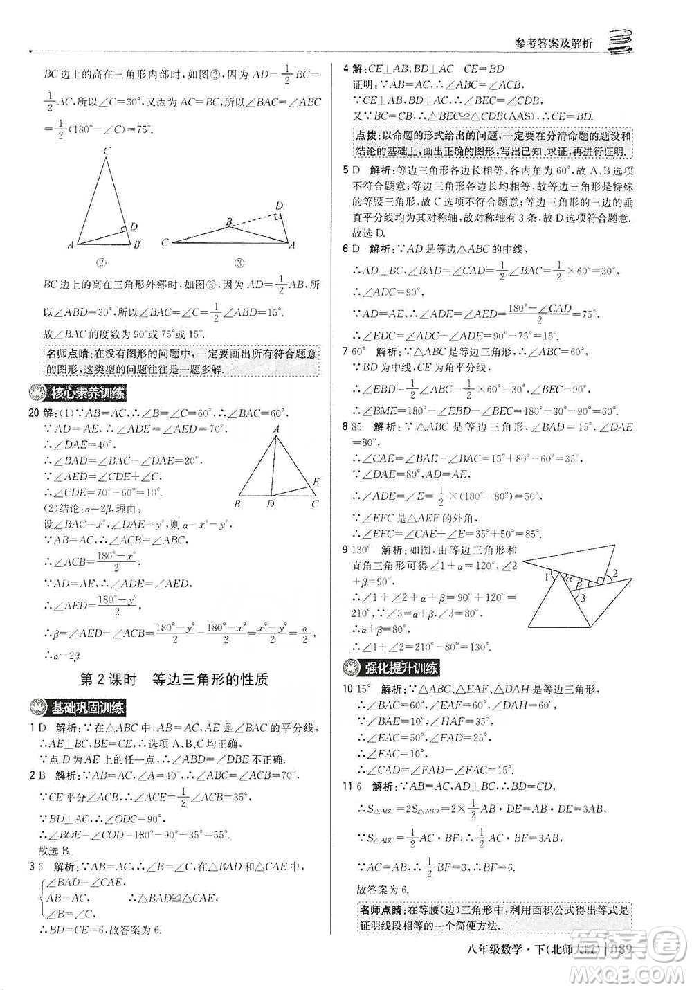 北京教育出版社2021年1+1輕巧奪冠優(yōu)化訓(xùn)練八年級下冊數(shù)學(xué)北師大版參考答案