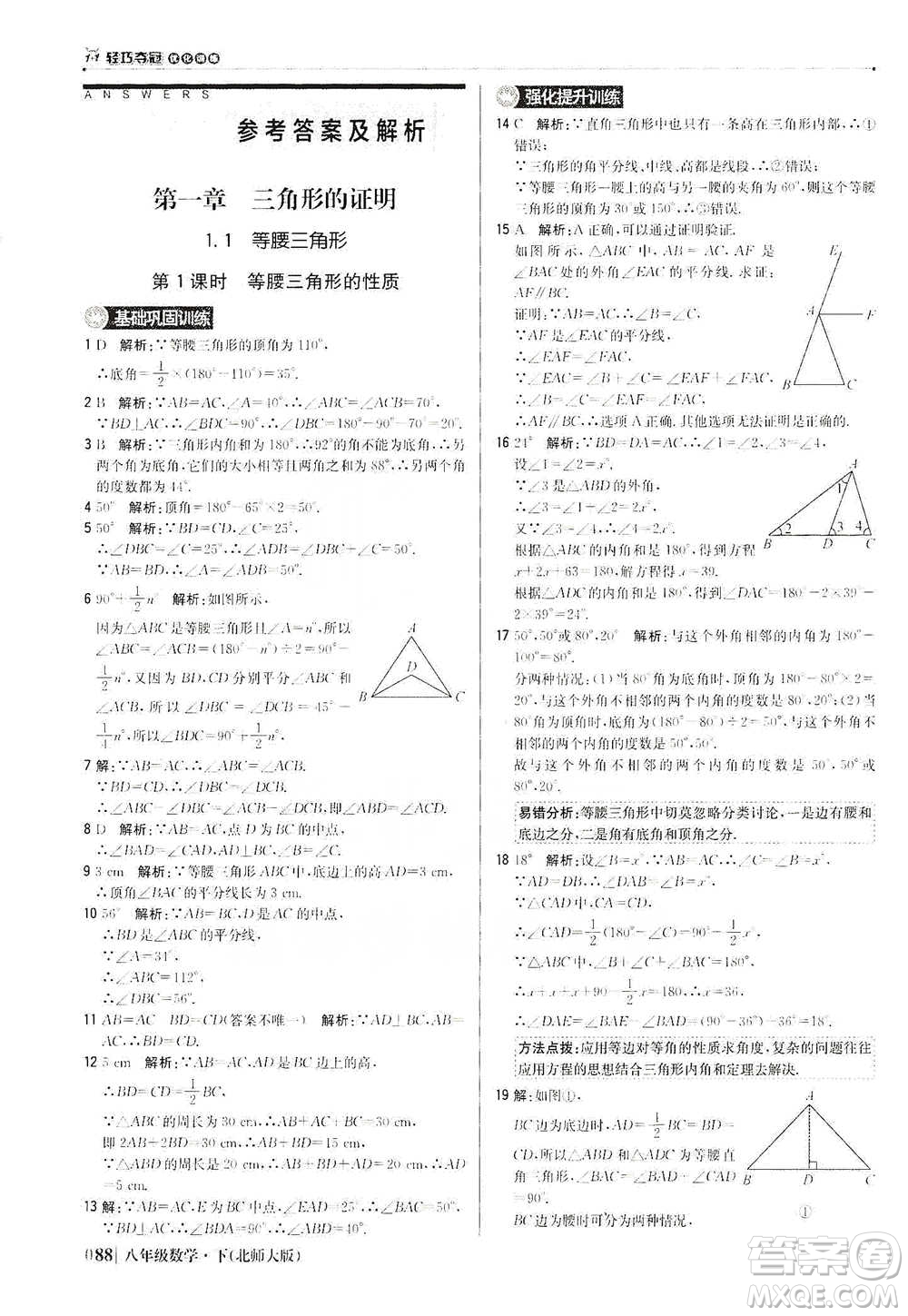 北京教育出版社2021年1+1輕巧奪冠優(yōu)化訓(xùn)練八年級下冊數(shù)學(xué)北師大版參考答案