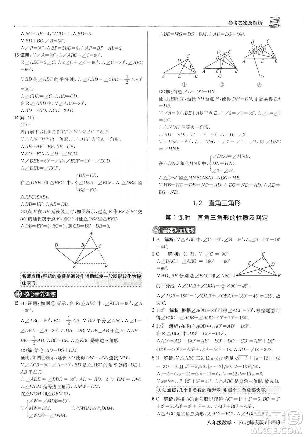 北京教育出版社2021年1+1輕巧奪冠優(yōu)化訓(xùn)練八年級下冊數(shù)學(xué)北師大版參考答案