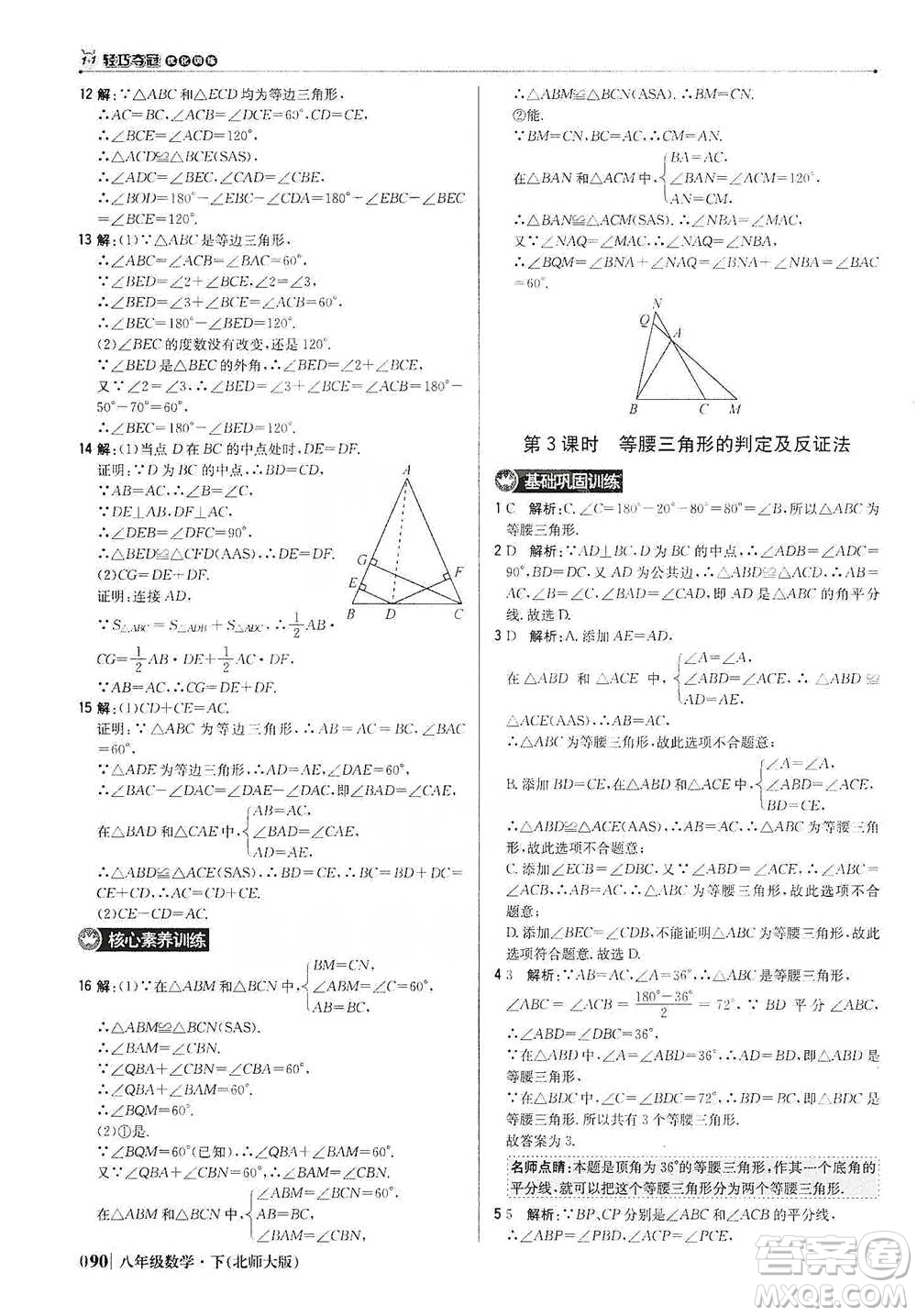 北京教育出版社2021年1+1輕巧奪冠優(yōu)化訓(xùn)練八年級下冊數(shù)學(xué)北師大版參考答案