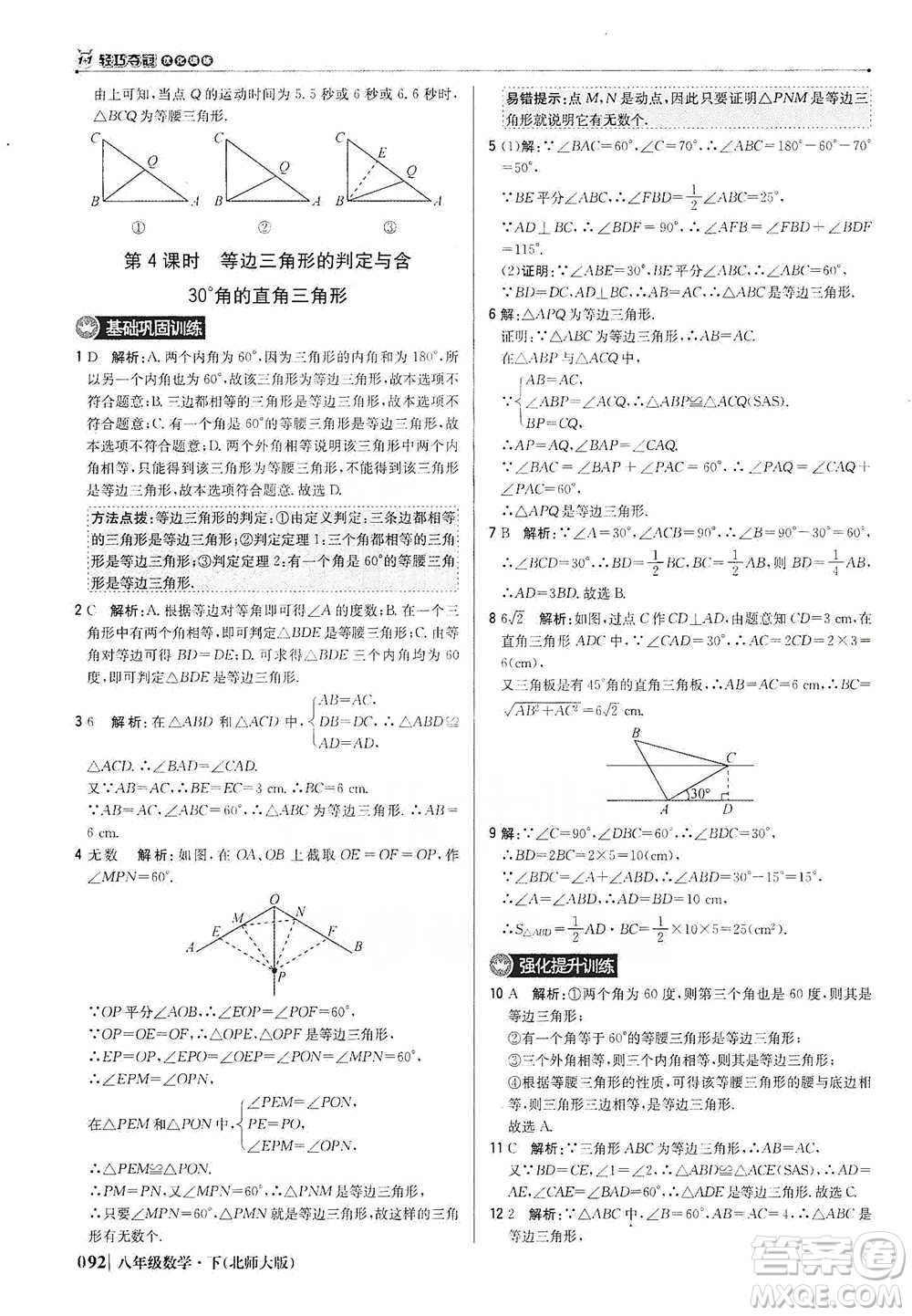 北京教育出版社2021年1+1輕巧奪冠優(yōu)化訓(xùn)練八年級下冊數(shù)學(xué)北師大版參考答案