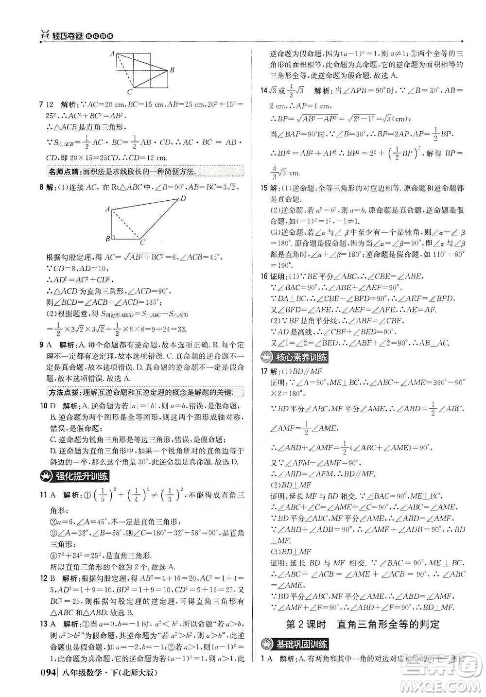 北京教育出版社2021年1+1輕巧奪冠優(yōu)化訓(xùn)練八年級下冊數(shù)學(xué)北師大版參考答案