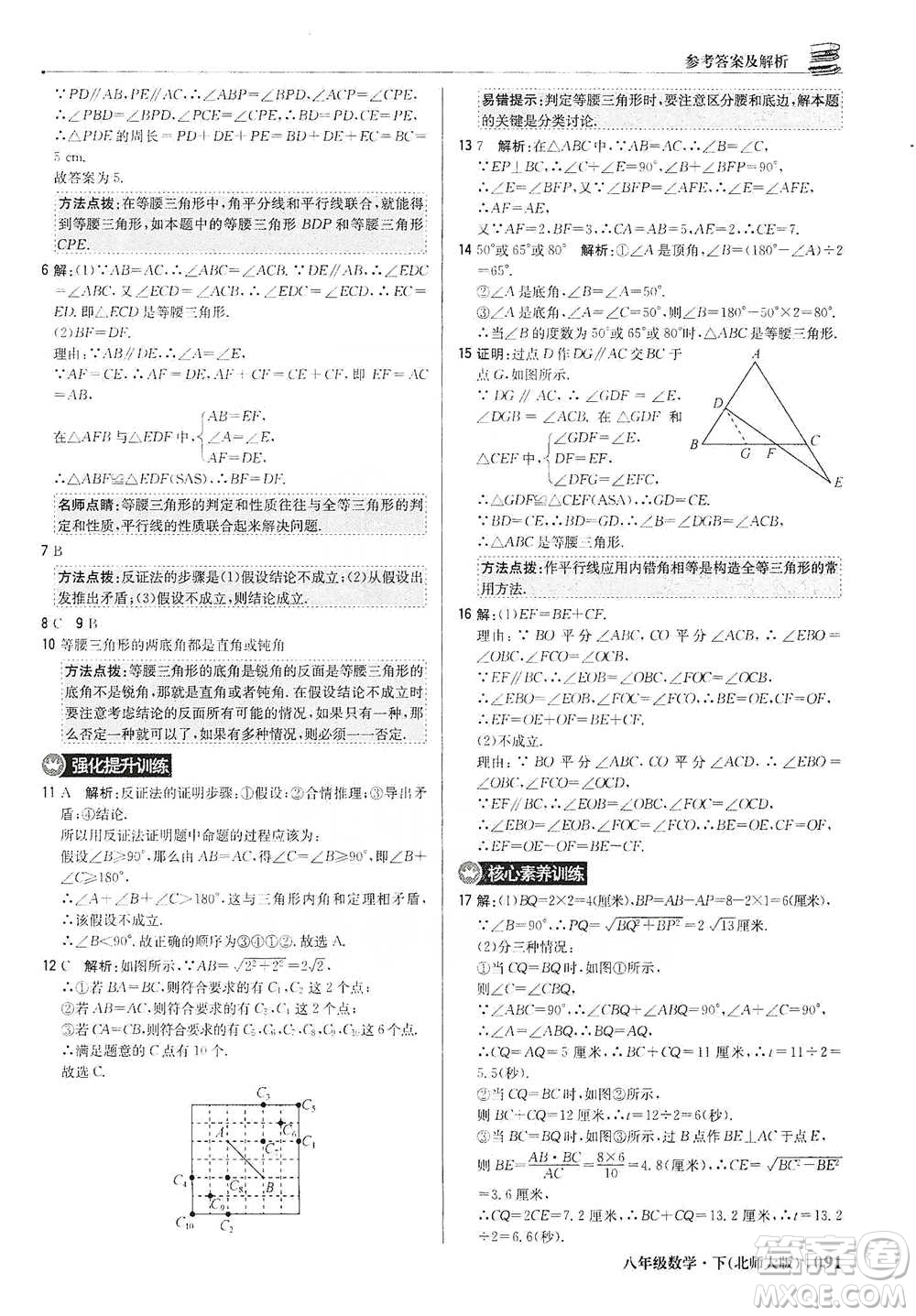 北京教育出版社2021年1+1輕巧奪冠優(yōu)化訓(xùn)練八年級下冊數(shù)學(xué)北師大版參考答案