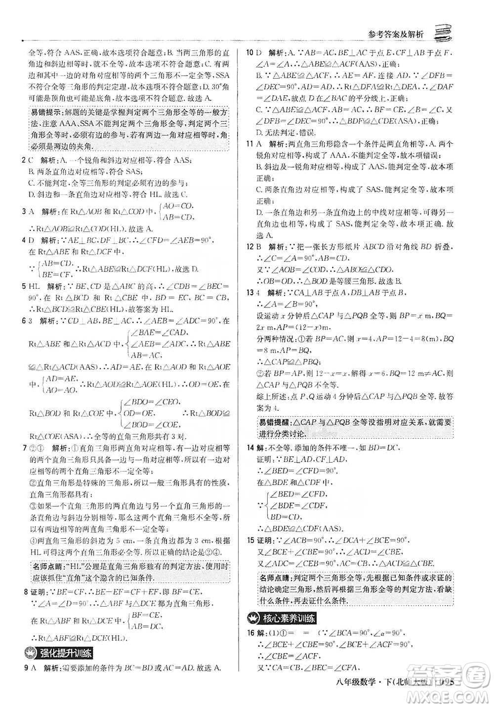 北京教育出版社2021年1+1輕巧奪冠優(yōu)化訓(xùn)練八年級下冊數(shù)學(xué)北師大版參考答案