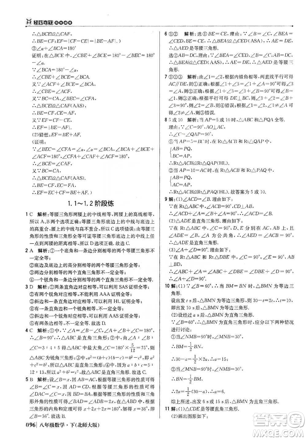 北京教育出版社2021年1+1輕巧奪冠優(yōu)化訓(xùn)練八年級下冊數(shù)學(xué)北師大版參考答案