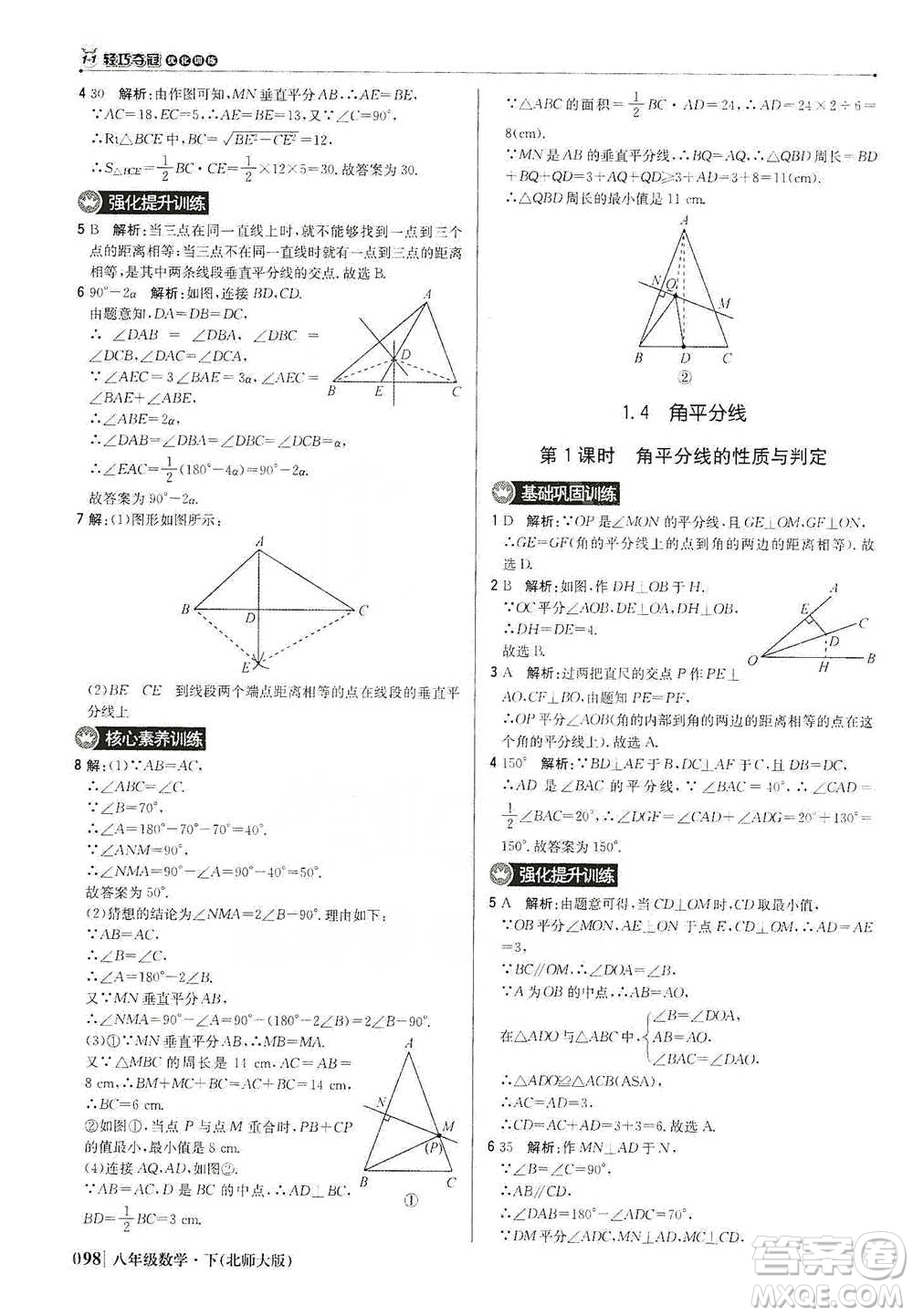 北京教育出版社2021年1+1輕巧奪冠優(yōu)化訓(xùn)練八年級下冊數(shù)學(xué)北師大版參考答案