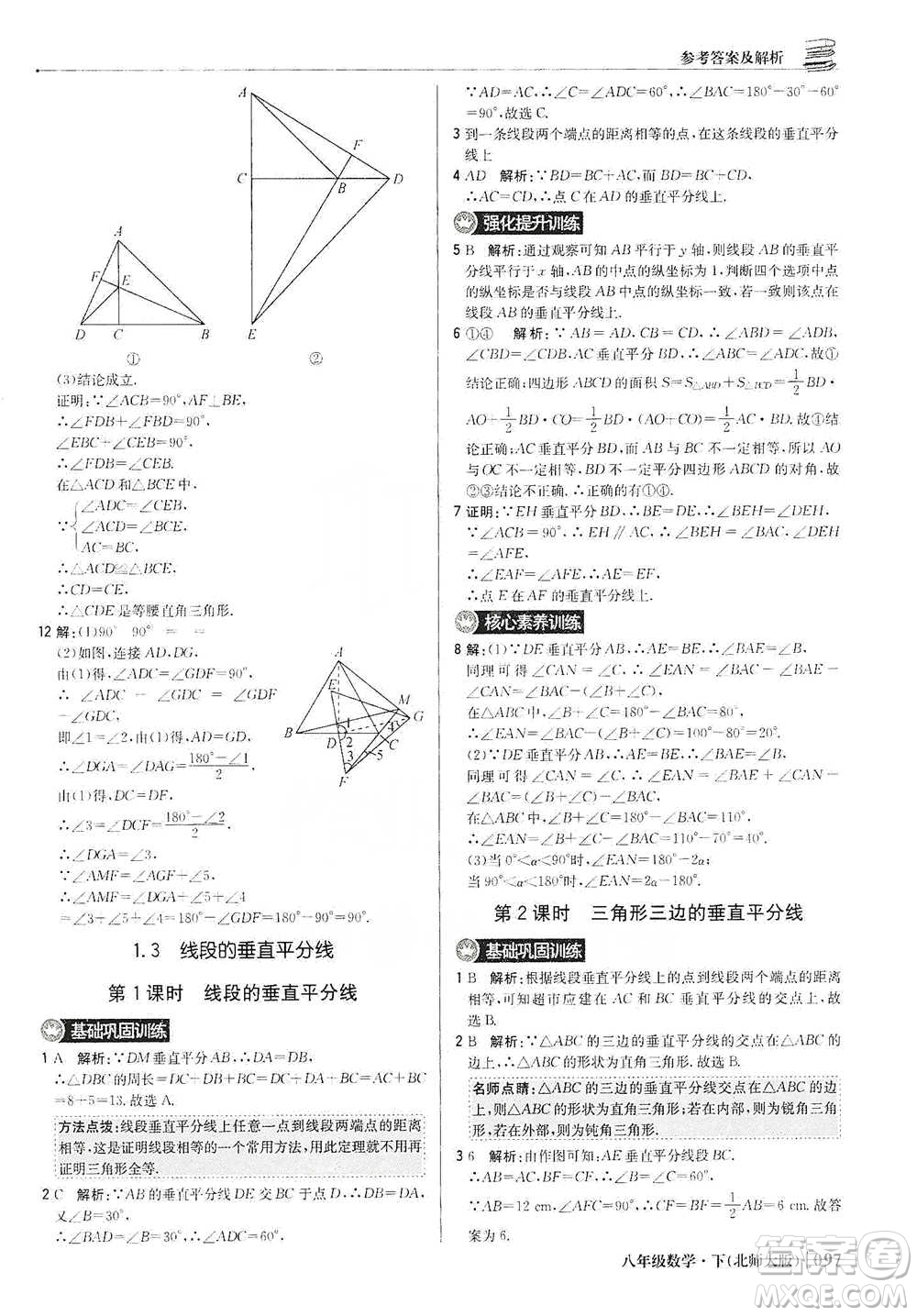 北京教育出版社2021年1+1輕巧奪冠優(yōu)化訓(xùn)練八年級下冊數(shù)學(xué)北師大版參考答案