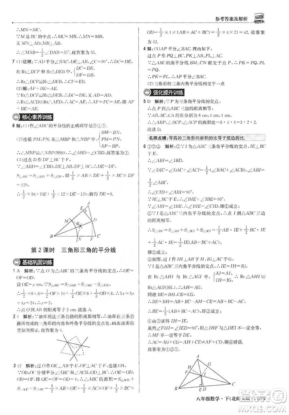 北京教育出版社2021年1+1輕巧奪冠優(yōu)化訓(xùn)練八年級下冊數(shù)學(xué)北師大版參考答案