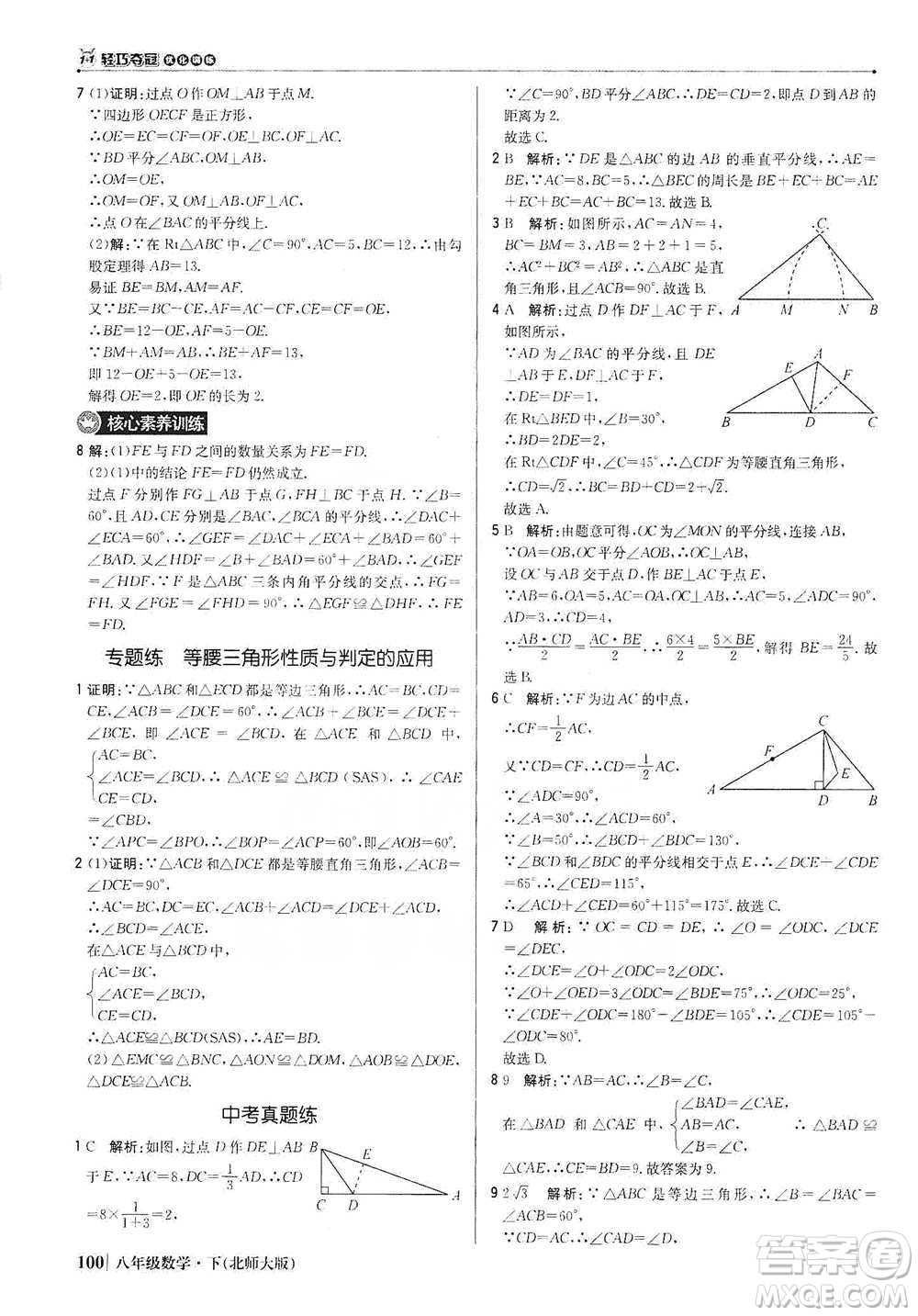 北京教育出版社2021年1+1輕巧奪冠優(yōu)化訓(xùn)練八年級下冊數(shù)學(xué)北師大版參考答案