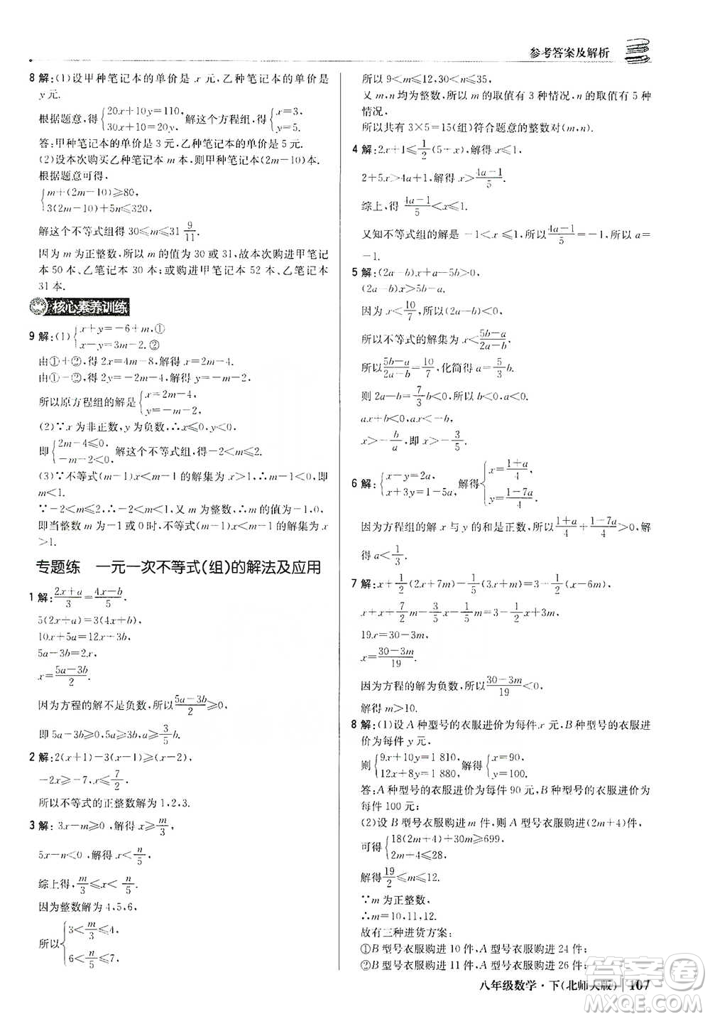 北京教育出版社2021年1+1輕巧奪冠優(yōu)化訓(xùn)練八年級下冊數(shù)學(xué)北師大版參考答案