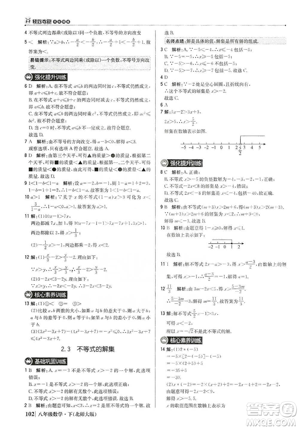 北京教育出版社2021年1+1輕巧奪冠優(yōu)化訓(xùn)練八年級下冊數(shù)學(xué)北師大版參考答案