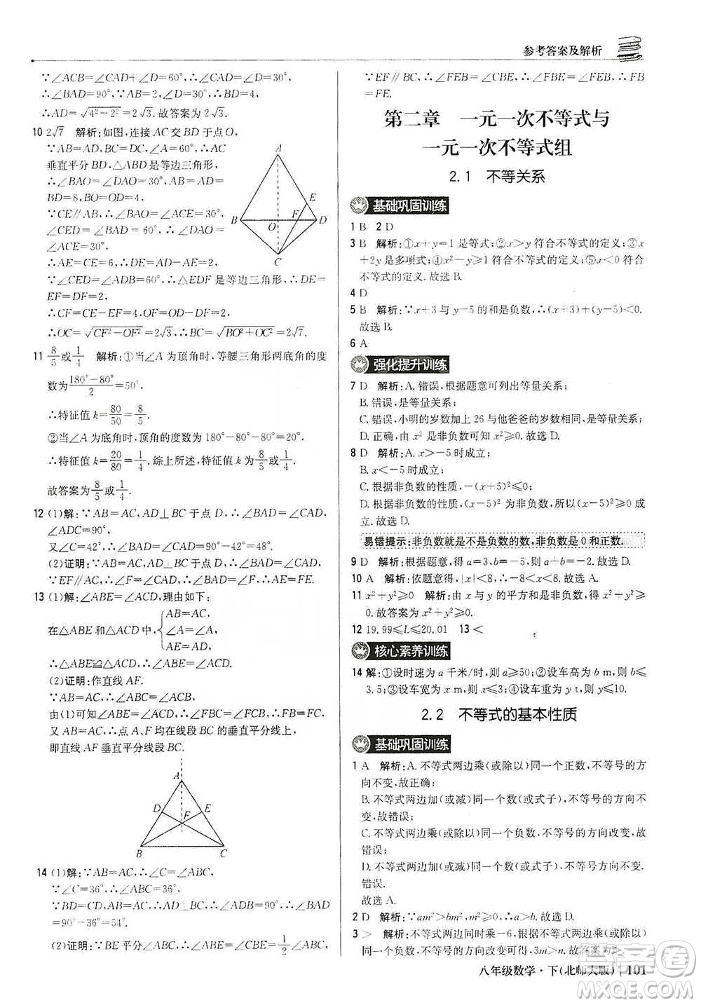 北京教育出版社2021年1+1輕巧奪冠優(yōu)化訓(xùn)練八年級下冊數(shù)學(xué)北師大版參考答案