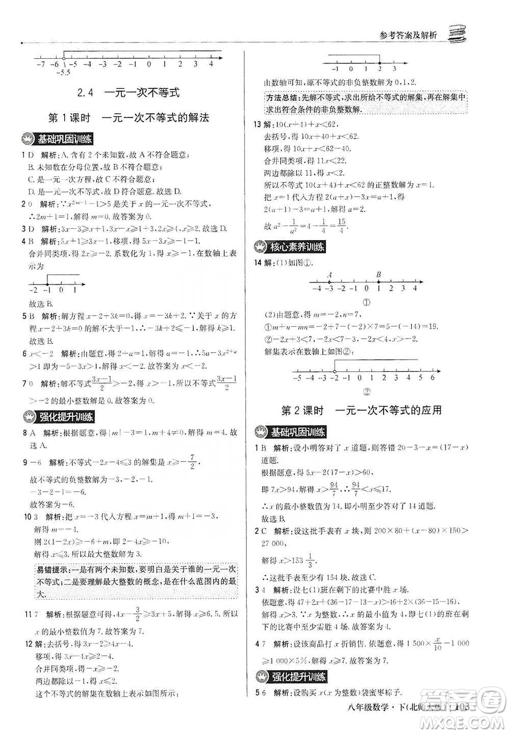 北京教育出版社2021年1+1輕巧奪冠優(yōu)化訓(xùn)練八年級下冊數(shù)學(xué)北師大版參考答案