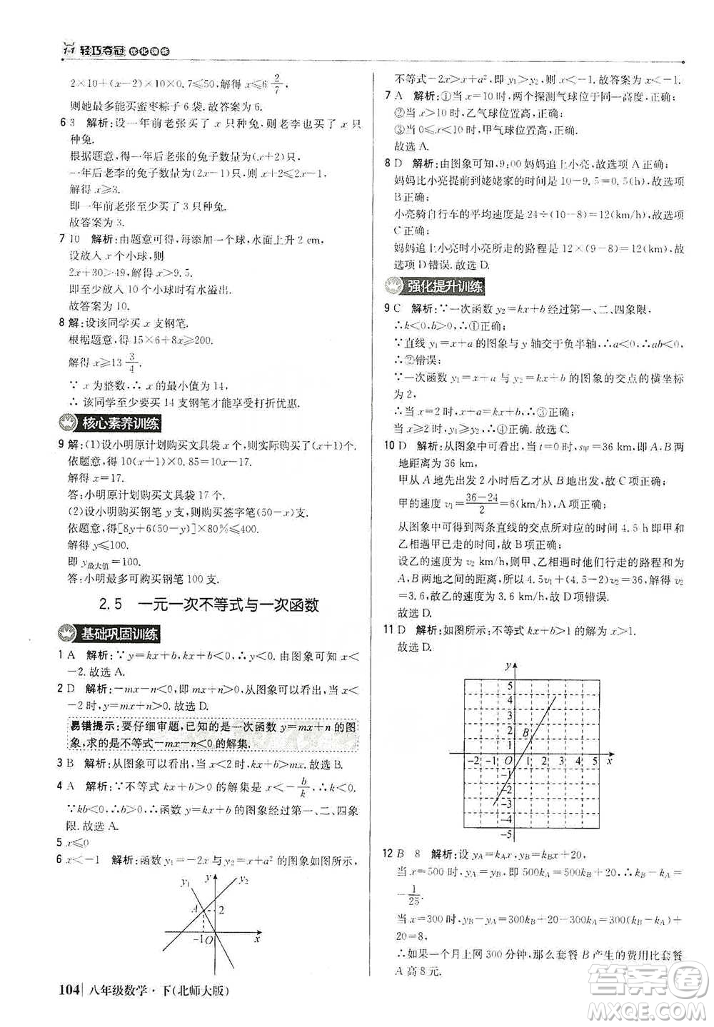 北京教育出版社2021年1+1輕巧奪冠優(yōu)化訓(xùn)練八年級下冊數(shù)學(xué)北師大版參考答案