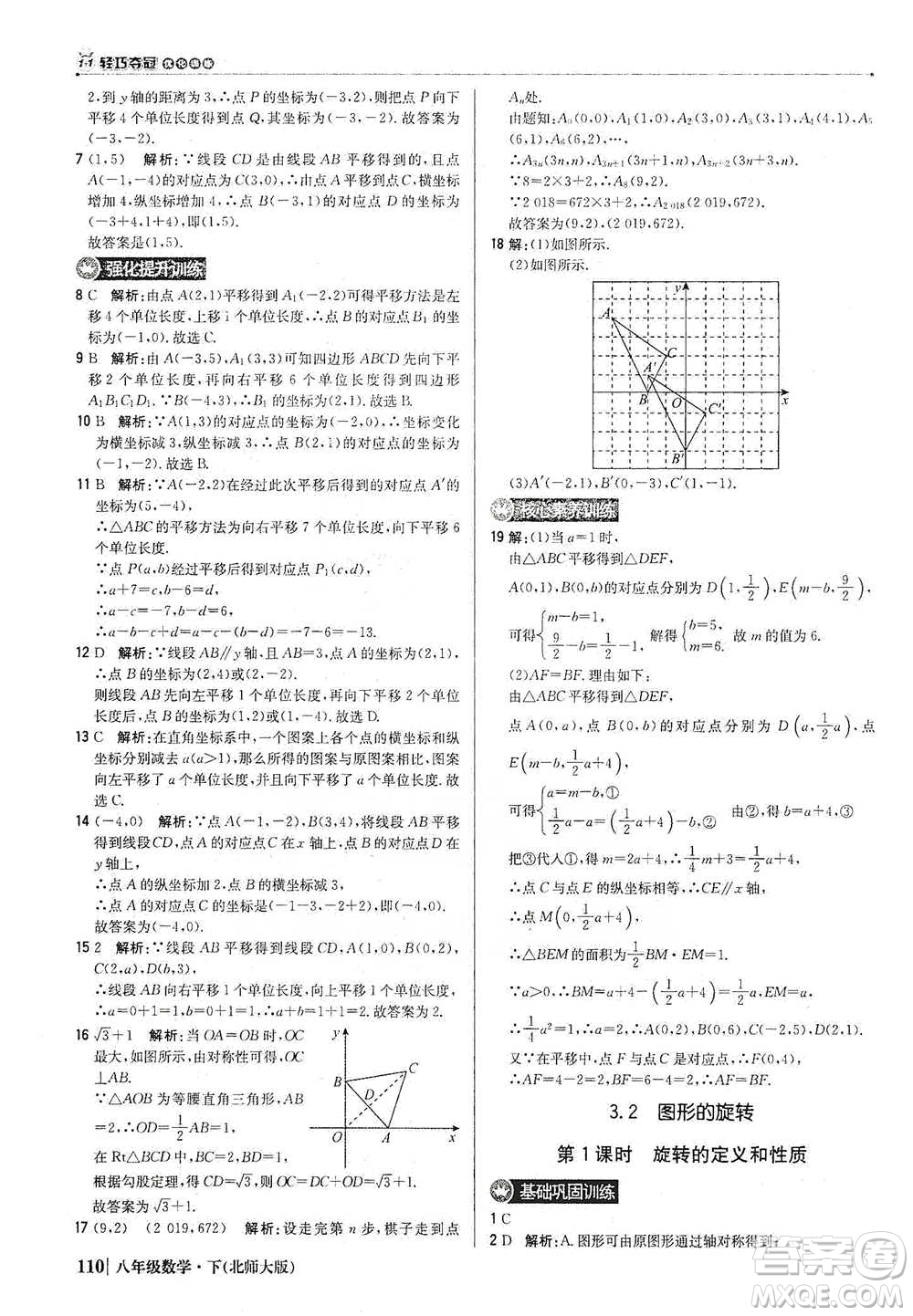 北京教育出版社2021年1+1輕巧奪冠優(yōu)化訓(xùn)練八年級下冊數(shù)學(xué)北師大版參考答案