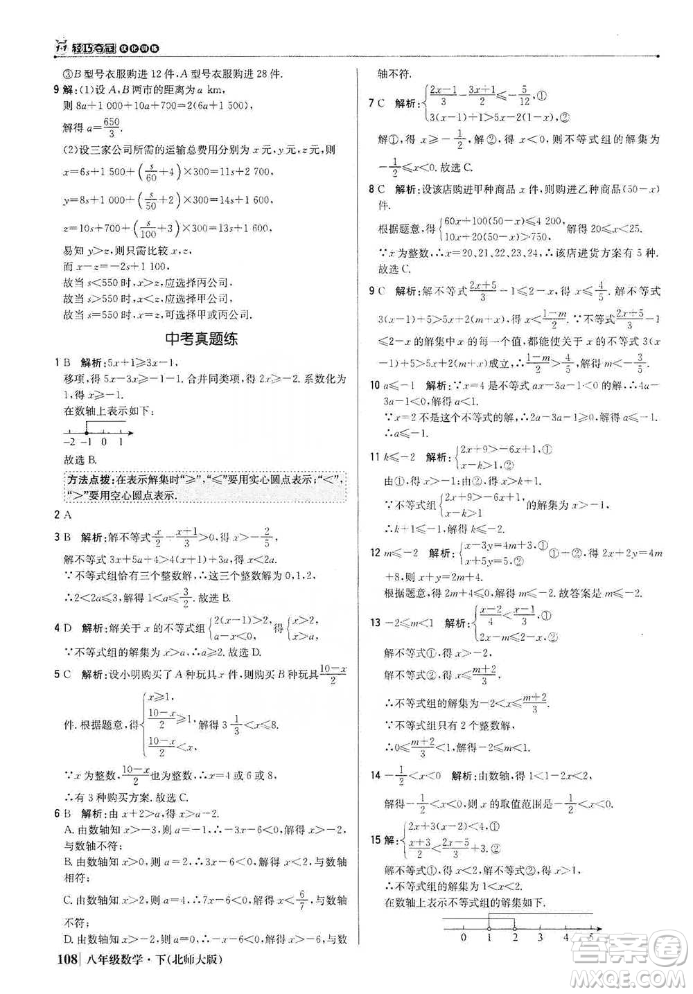 北京教育出版社2021年1+1輕巧奪冠優(yōu)化訓(xùn)練八年級下冊數(shù)學(xué)北師大版參考答案