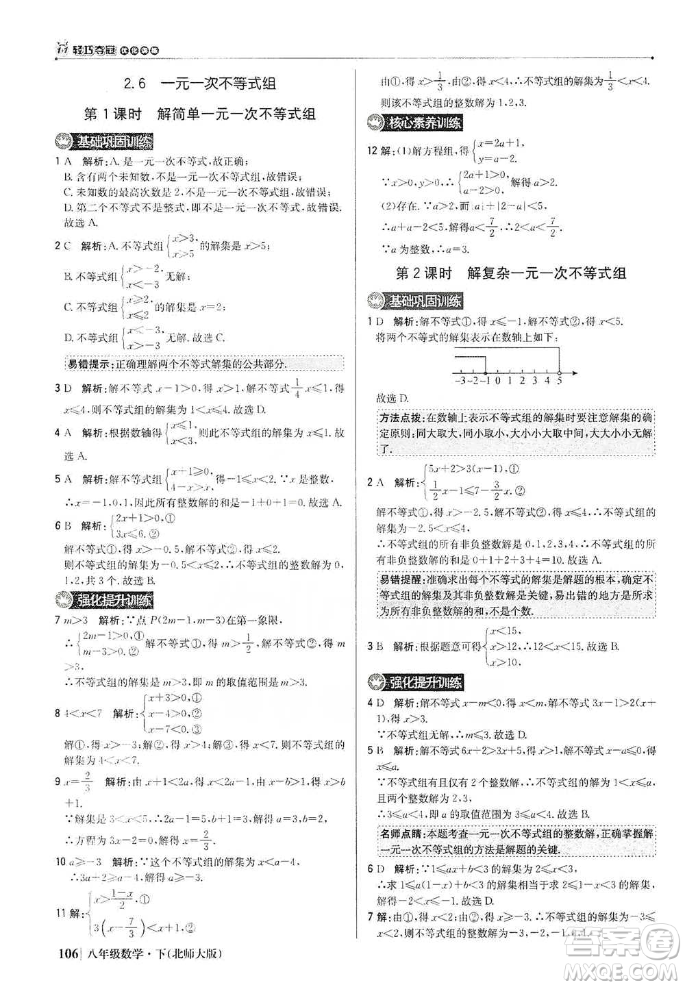 北京教育出版社2021年1+1輕巧奪冠優(yōu)化訓(xùn)練八年級下冊數(shù)學(xué)北師大版參考答案