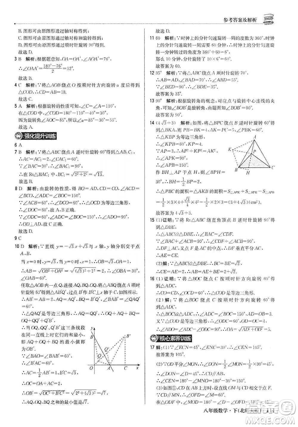 北京教育出版社2021年1+1輕巧奪冠優(yōu)化訓(xùn)練八年級下冊數(shù)學(xué)北師大版參考答案