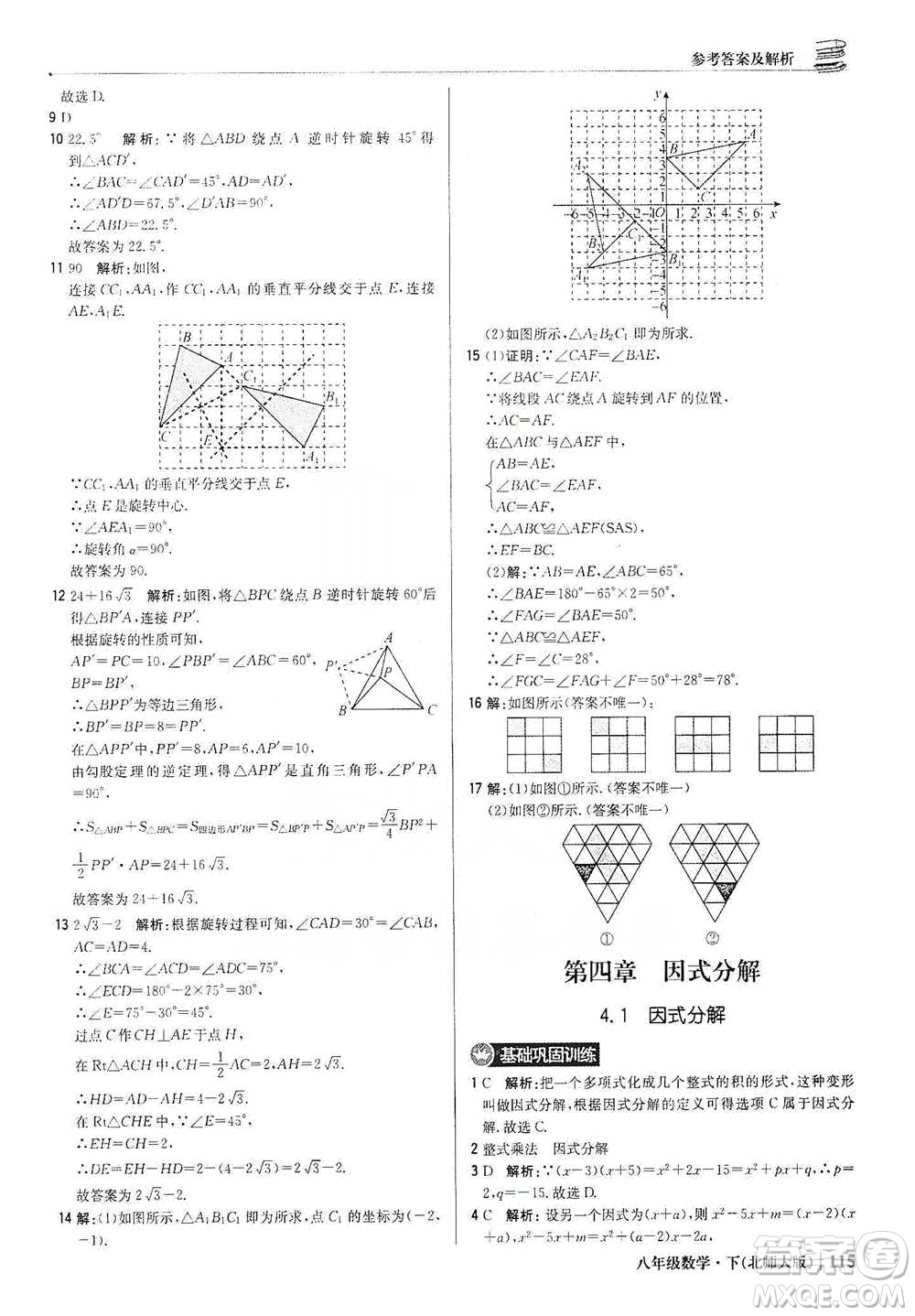 北京教育出版社2021年1+1輕巧奪冠優(yōu)化訓(xùn)練八年級下冊數(shù)學(xué)北師大版參考答案