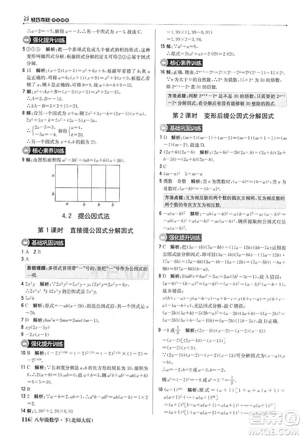 北京教育出版社2021年1+1輕巧奪冠優(yōu)化訓(xùn)練八年級下冊數(shù)學(xué)北師大版參考答案