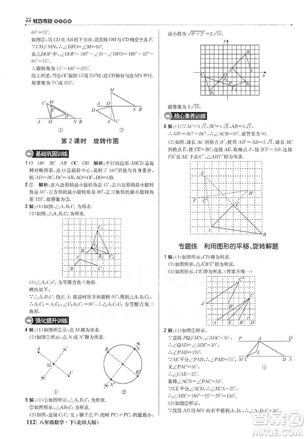 北京教育出版社2021年1+1輕巧奪冠優(yōu)化訓(xùn)練八年級下冊數(shù)學(xué)北師大版參考答案