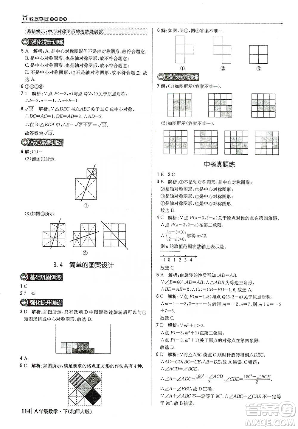 北京教育出版社2021年1+1輕巧奪冠優(yōu)化訓(xùn)練八年級下冊數(shù)學(xué)北師大版參考答案