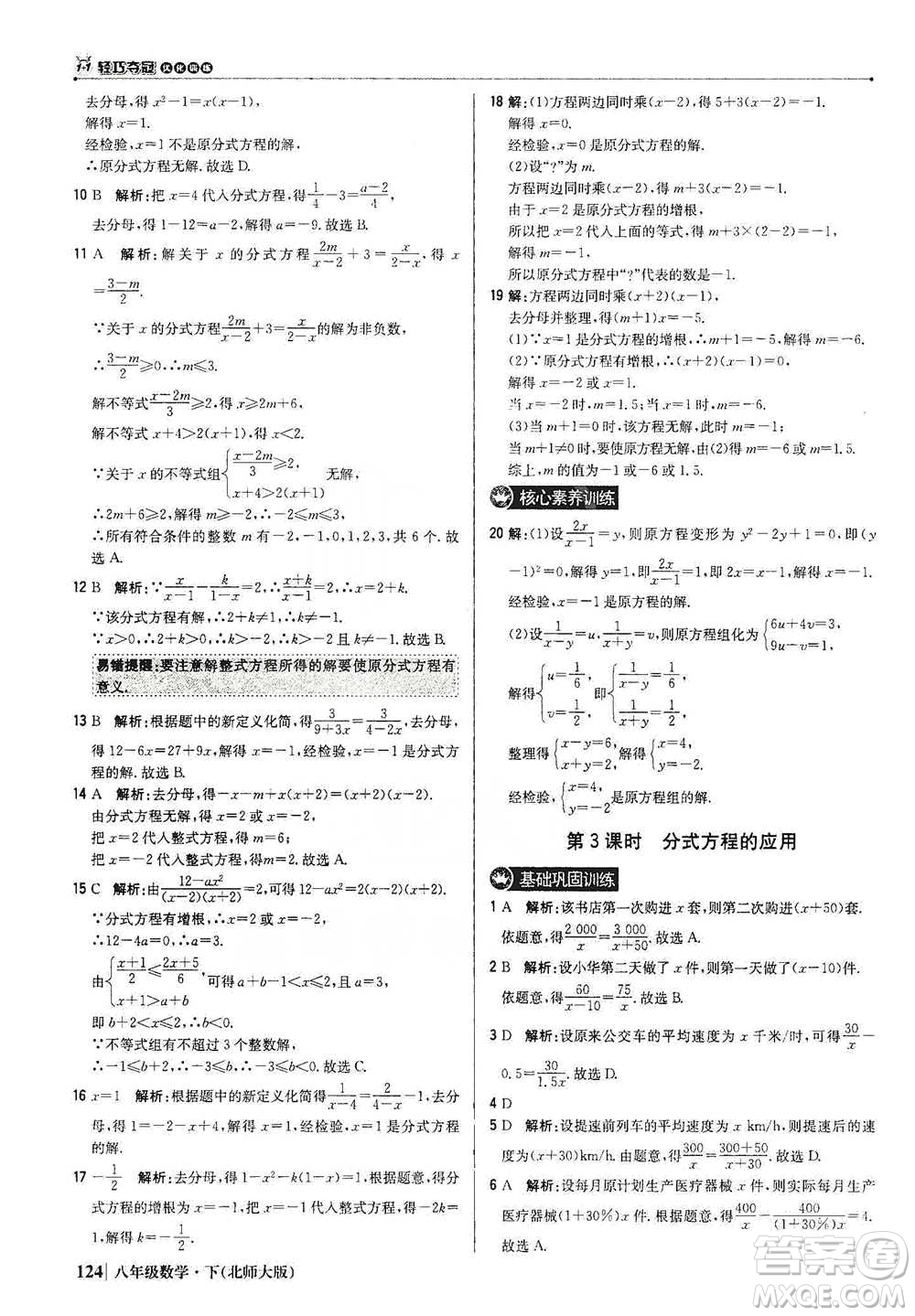 北京教育出版社2021年1+1輕巧奪冠優(yōu)化訓(xùn)練八年級下冊數(shù)學(xué)北師大版參考答案