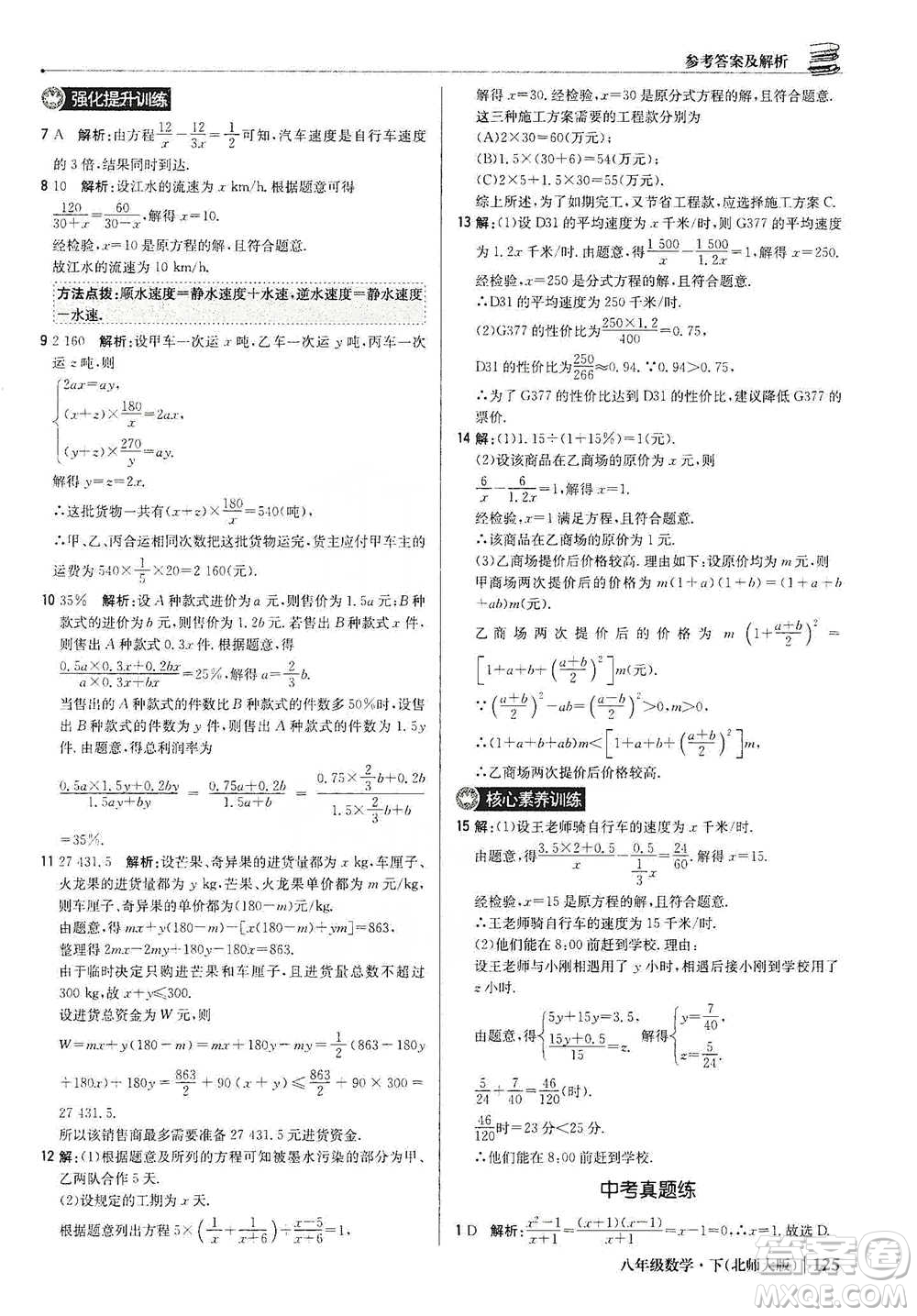 北京教育出版社2021年1+1輕巧奪冠優(yōu)化訓(xùn)練八年級下冊數(shù)學(xué)北師大版參考答案