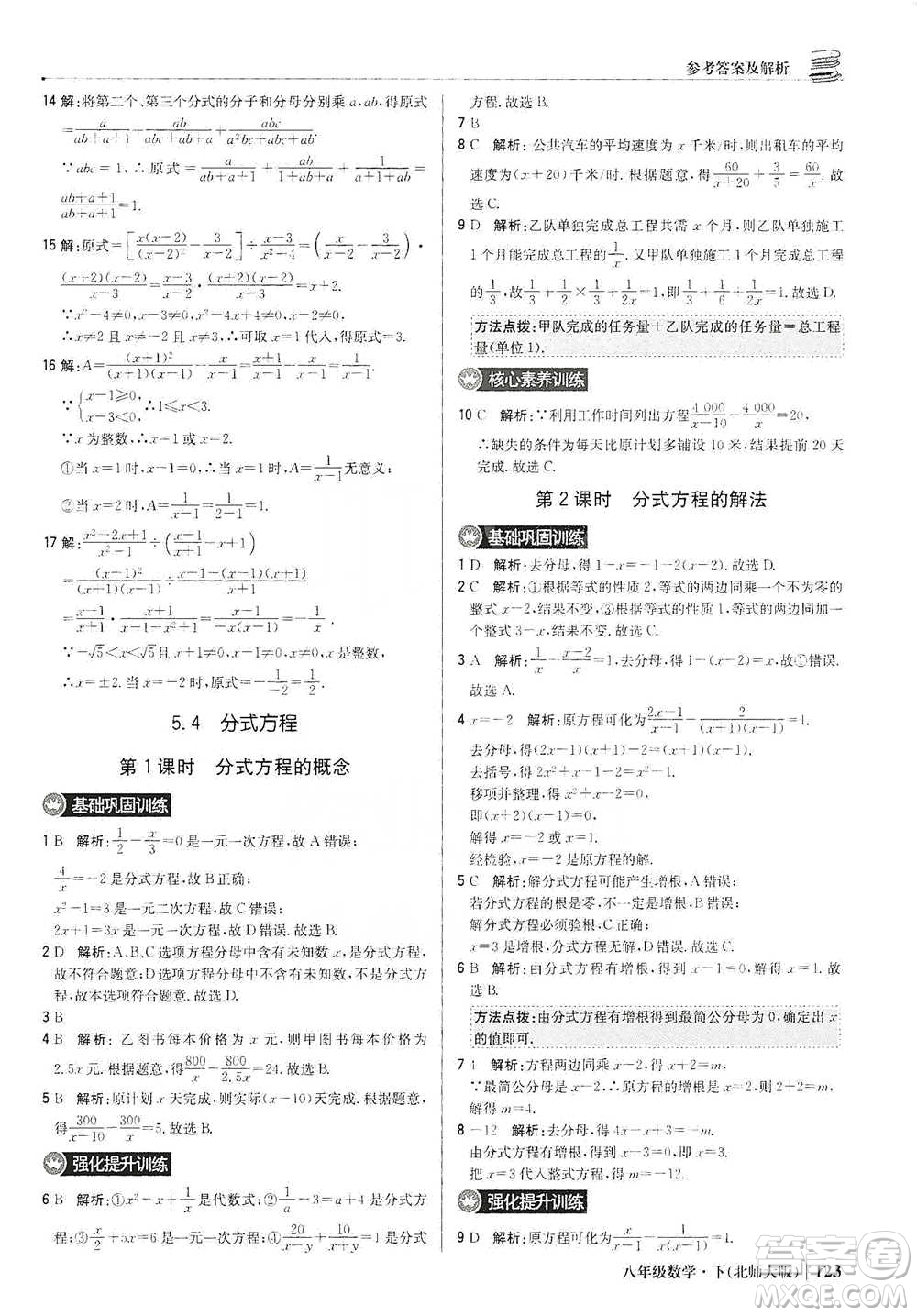 北京教育出版社2021年1+1輕巧奪冠優(yōu)化訓(xùn)練八年級下冊數(shù)學(xué)北師大版參考答案