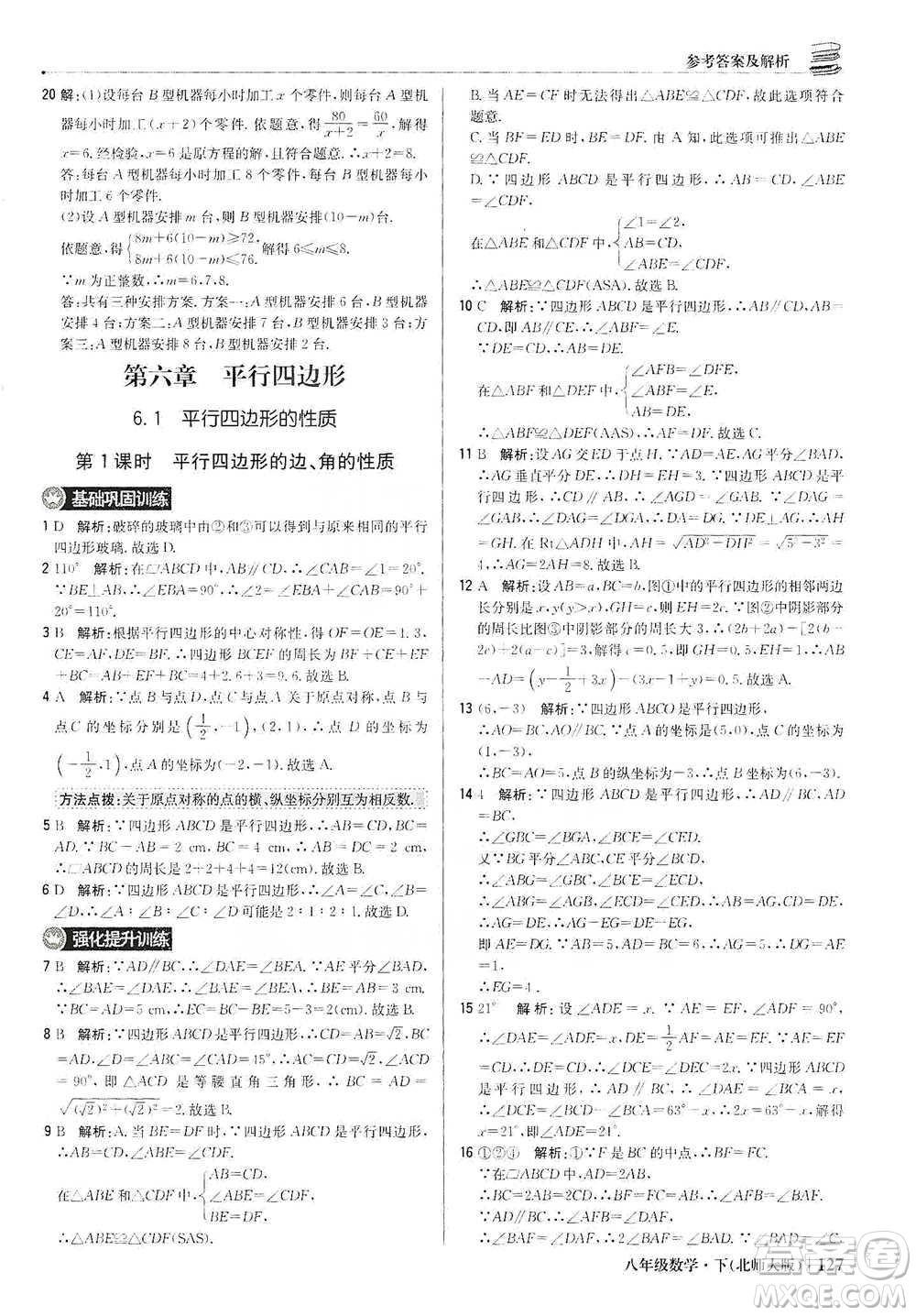 北京教育出版社2021年1+1輕巧奪冠優(yōu)化訓(xùn)練八年級下冊數(shù)學(xué)北師大版參考答案