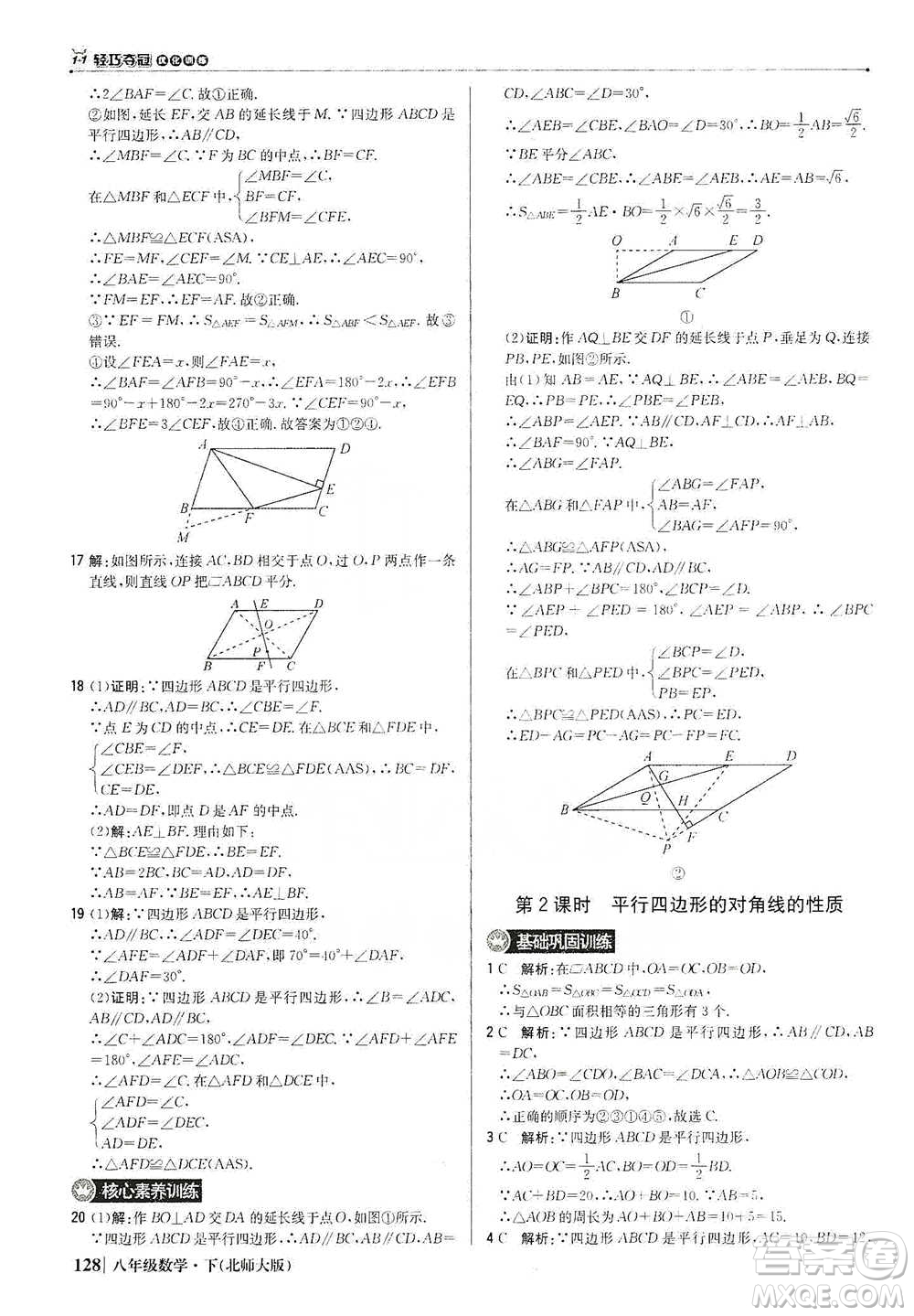 北京教育出版社2021年1+1輕巧奪冠優(yōu)化訓(xùn)練八年級下冊數(shù)學(xué)北師大版參考答案