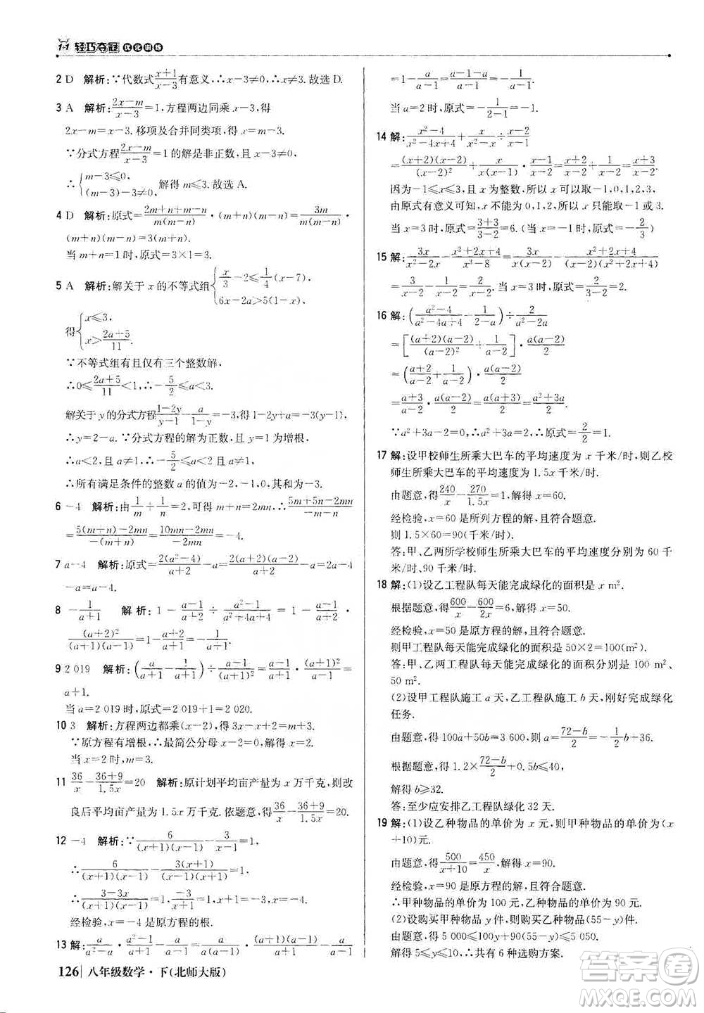 北京教育出版社2021年1+1輕巧奪冠優(yōu)化訓(xùn)練八年級下冊數(shù)學(xué)北師大版參考答案