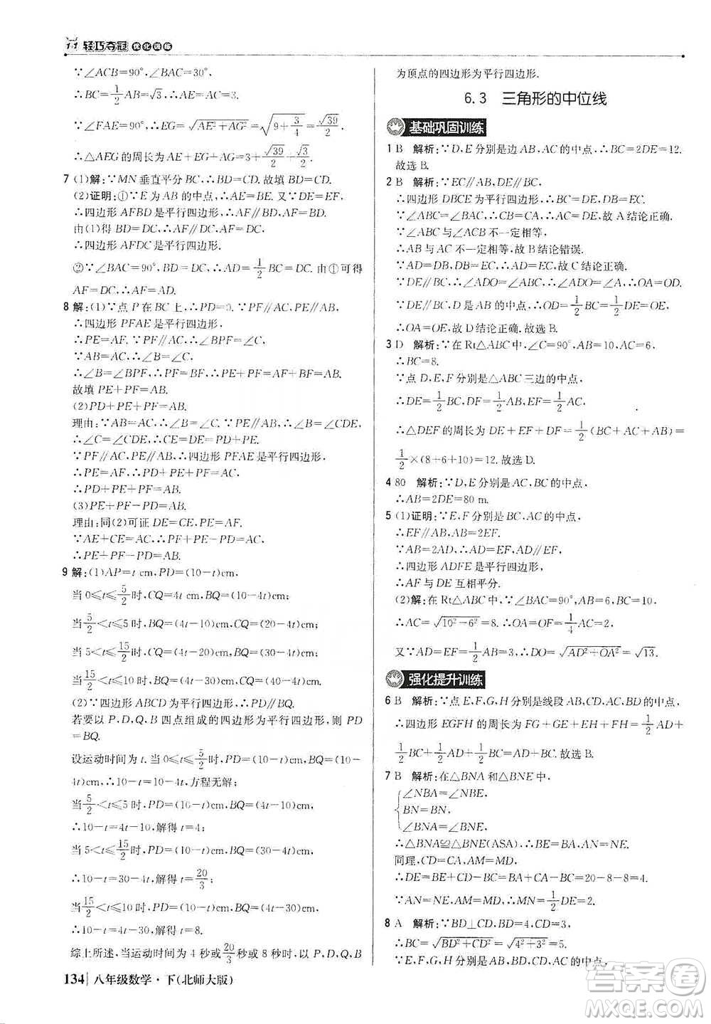 北京教育出版社2021年1+1輕巧奪冠優(yōu)化訓(xùn)練八年級下冊數(shù)學(xué)北師大版參考答案