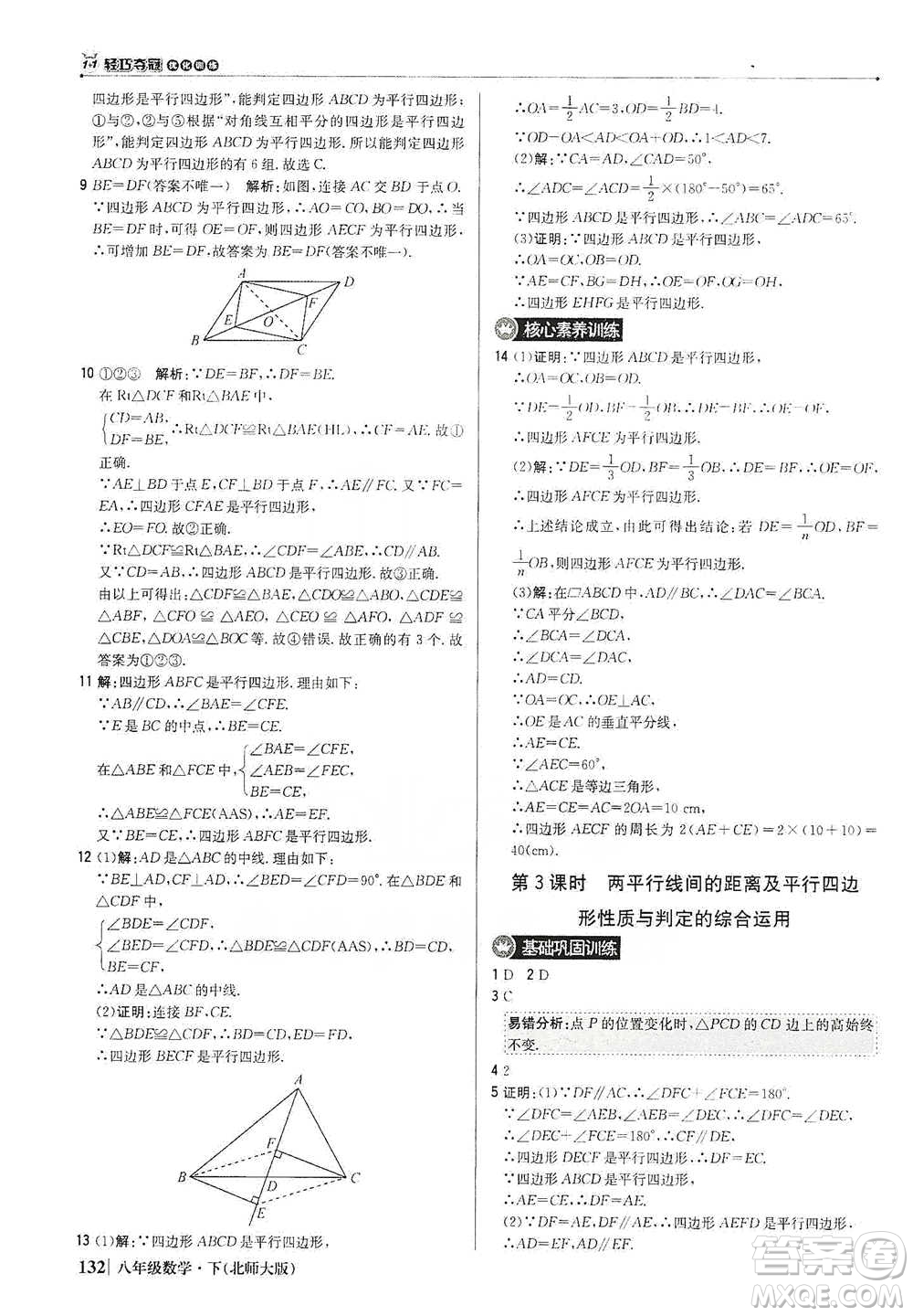 北京教育出版社2021年1+1輕巧奪冠優(yōu)化訓(xùn)練八年級下冊數(shù)學(xué)北師大版參考答案