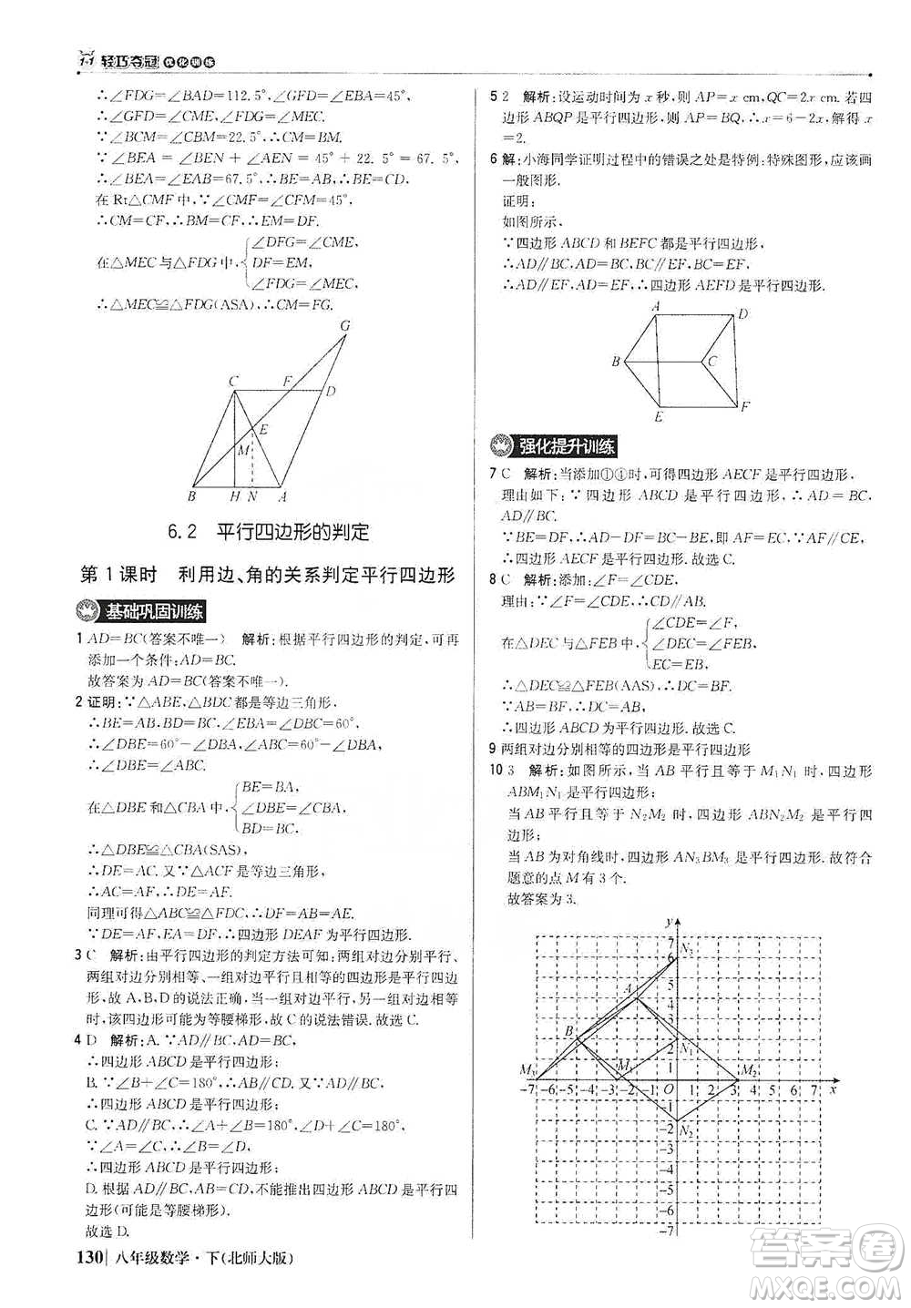 北京教育出版社2021年1+1輕巧奪冠優(yōu)化訓(xùn)練八年級下冊數(shù)學(xué)北師大版參考答案