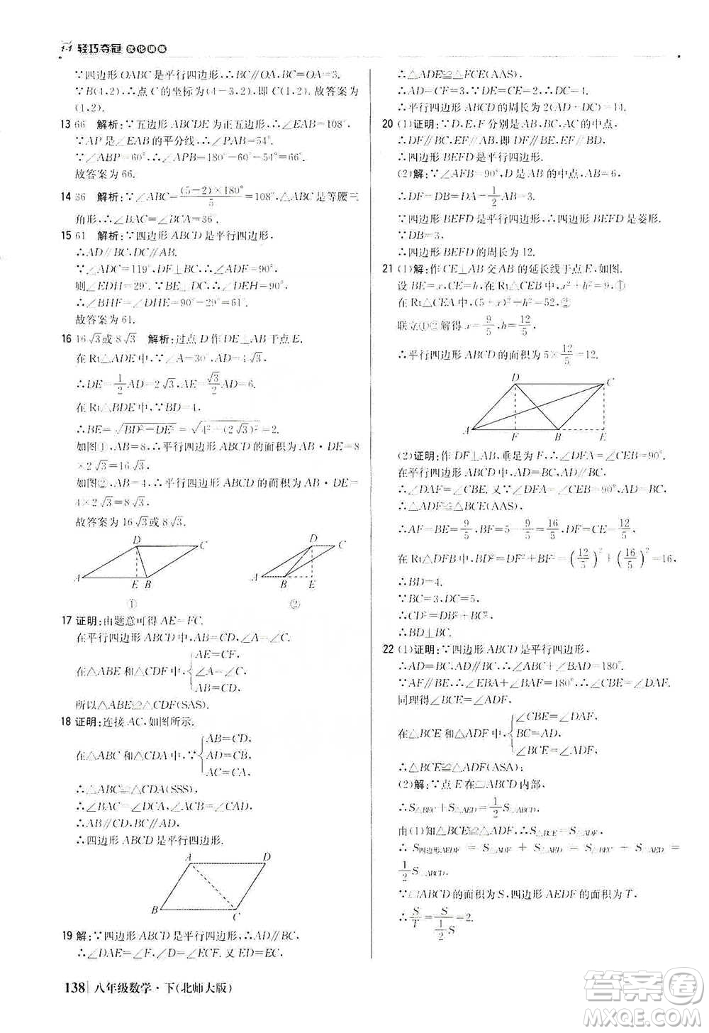 北京教育出版社2021年1+1輕巧奪冠優(yōu)化訓(xùn)練八年級下冊數(shù)學(xué)北師大版參考答案