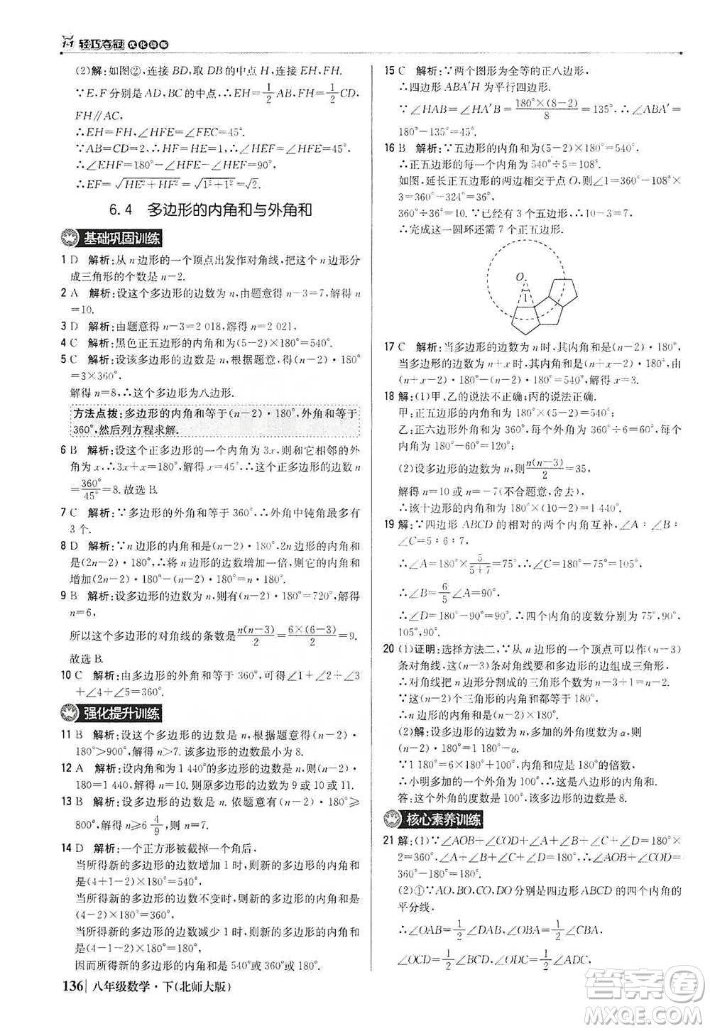 北京教育出版社2021年1+1輕巧奪冠優(yōu)化訓(xùn)練八年級下冊數(shù)學(xué)北師大版參考答案