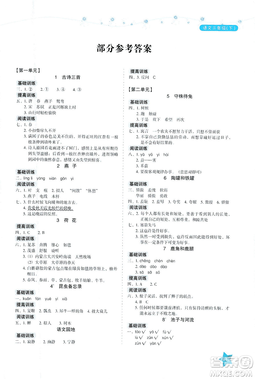 湖南教育出版社2021學法大視野三年級語文下冊人教版答案