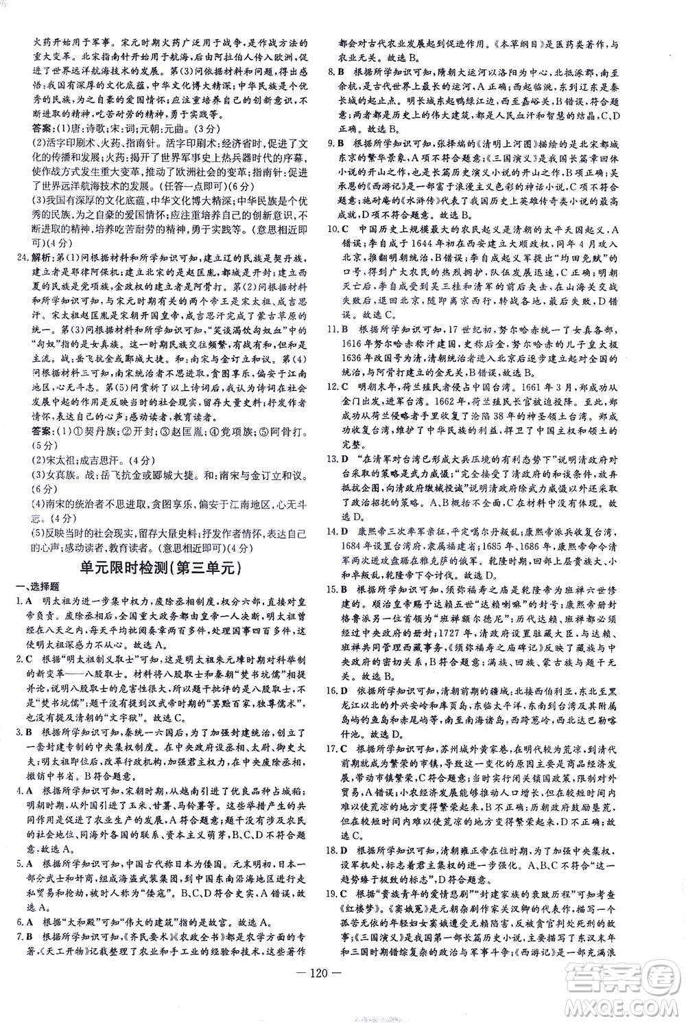 新世紀(jì)出版社2021練案課時(shí)作業(yè)本歷史七年級(jí)下冊(cè)人教版答案