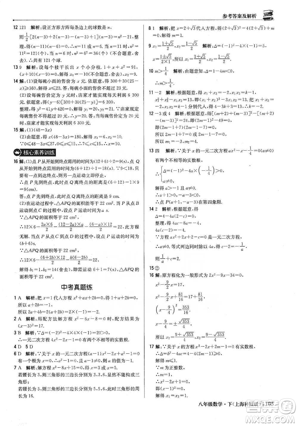 北京教育出版社2021年1+1輕巧奪冠優(yōu)化訓(xùn)練八年級(jí)下冊(cè)數(shù)學(xué)上?？萍及鎱⒖即鸢?><span style=