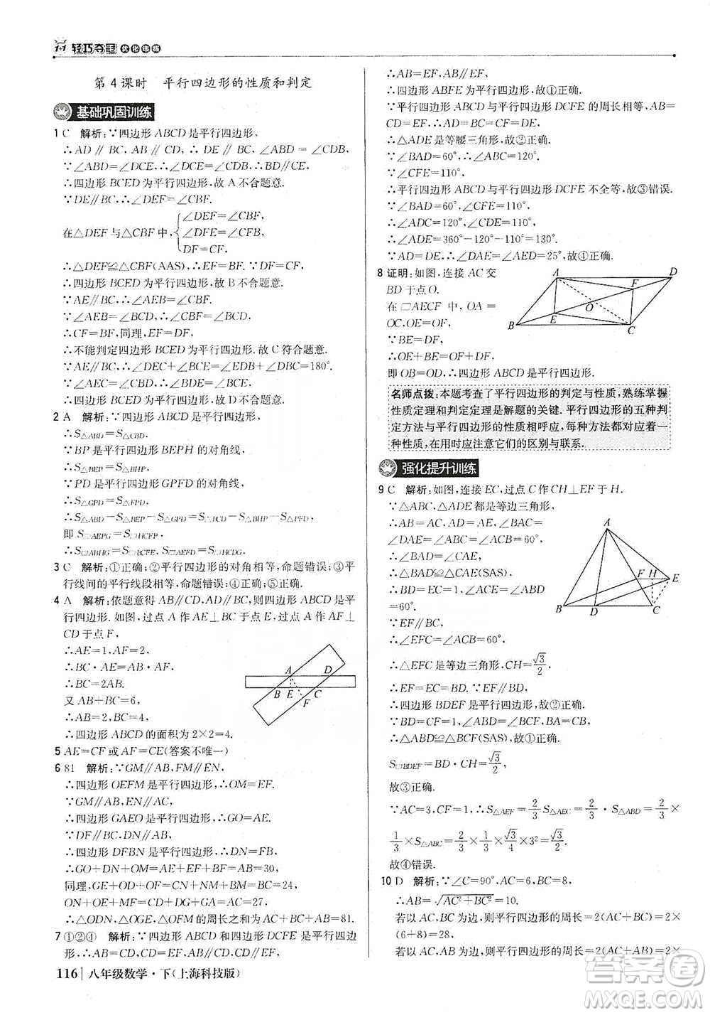 北京教育出版社2021年1+1輕巧奪冠優(yōu)化訓(xùn)練八年級(jí)下冊(cè)數(shù)學(xué)上?？萍及鎱⒖即鸢?><span style=