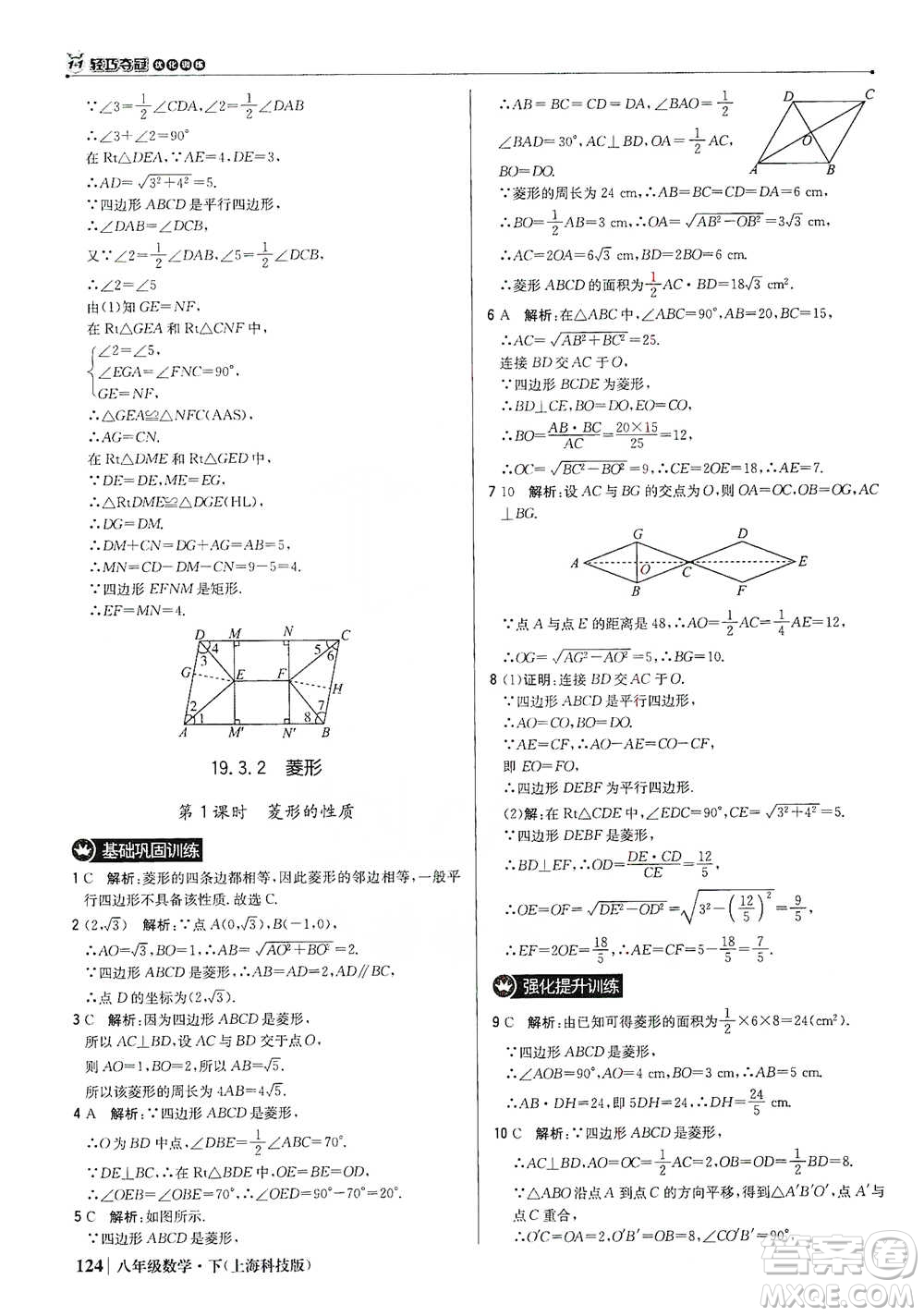 北京教育出版社2021年1+1輕巧奪冠優(yōu)化訓(xùn)練八年級(jí)下冊(cè)數(shù)學(xué)上?？萍及鎱⒖即鸢?><span style=