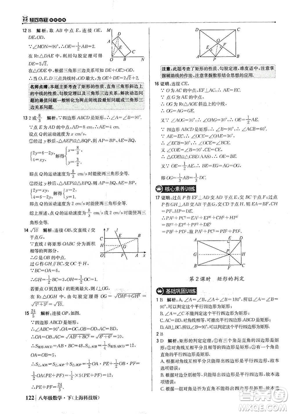 北京教育出版社2021年1+1輕巧奪冠優(yōu)化訓(xùn)練八年級(jí)下冊(cè)數(shù)學(xué)上?？萍及鎱⒖即鸢?><span style=