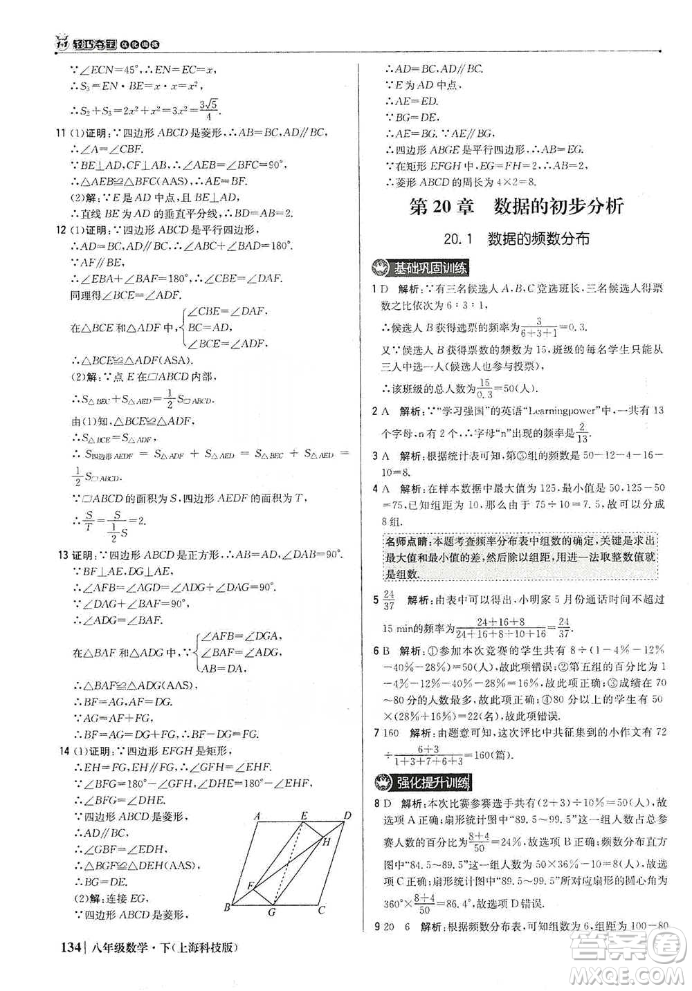 北京教育出版社2021年1+1輕巧奪冠優(yōu)化訓(xùn)練八年級(jí)下冊(cè)數(shù)學(xué)上?？萍及鎱⒖即鸢?><span style=