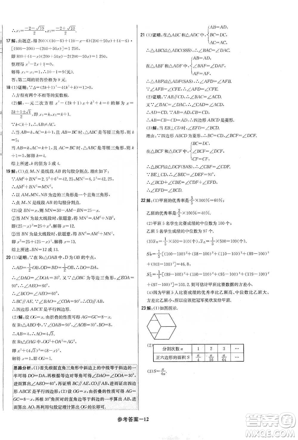 北京教育出版社2021年1+1輕巧奪冠優(yōu)化訓(xùn)練八年級(jí)下冊(cè)數(shù)學(xué)上?？萍及鎱⒖即鸢?><span style=