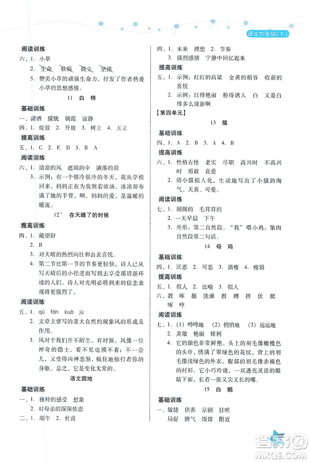 湖南教育出版社2021學法大視野四年級語文下冊人教版答案