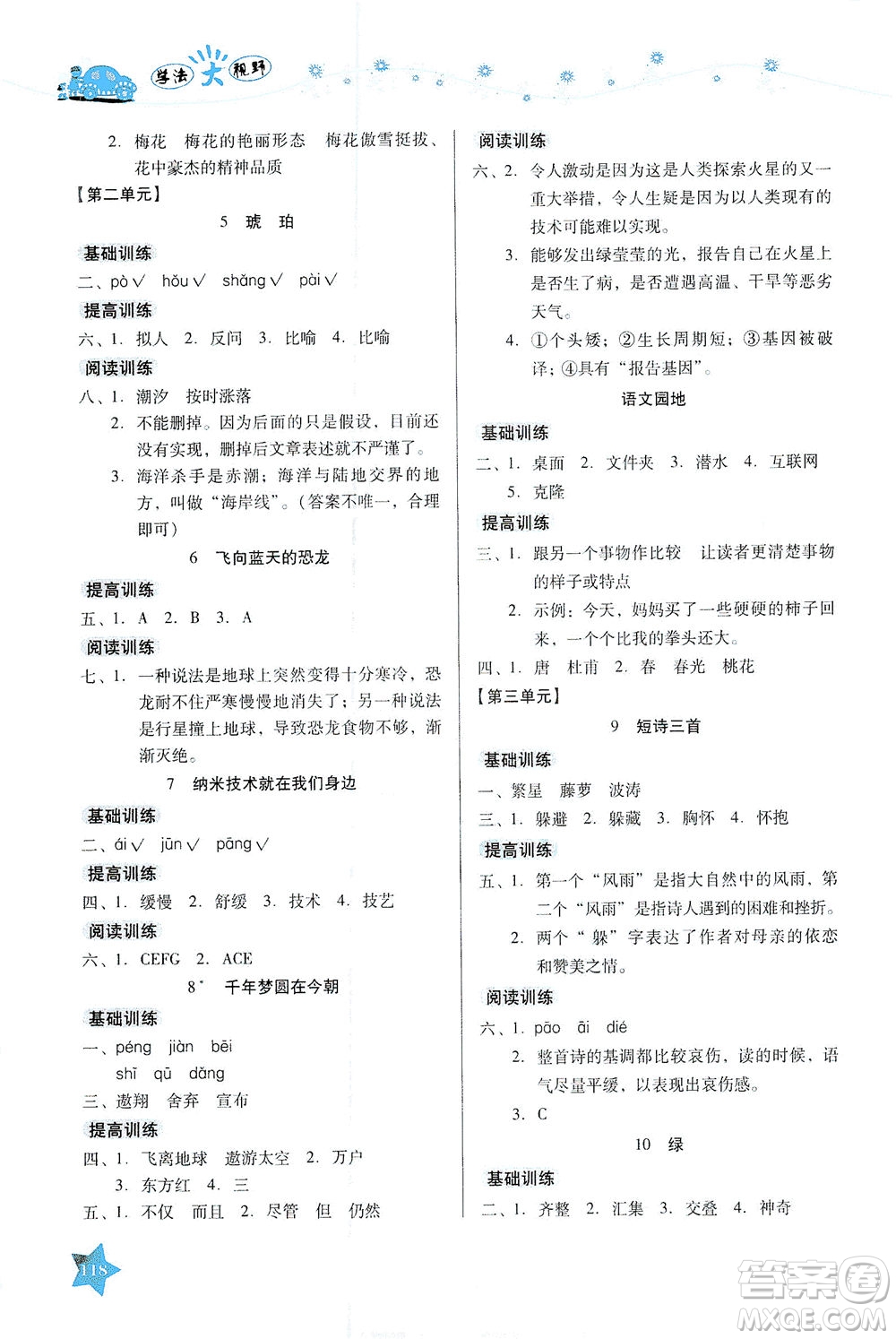 湖南教育出版社2021學法大視野四年級語文下冊人教版答案