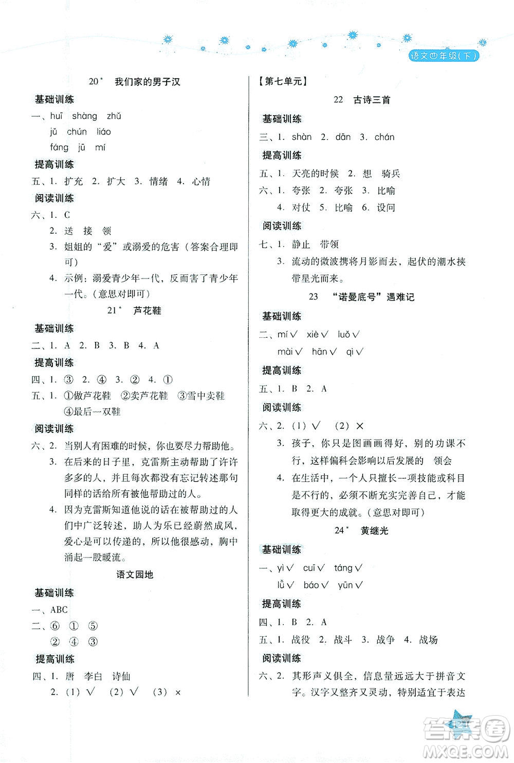 湖南教育出版社2021學法大視野四年級語文下冊人教版答案