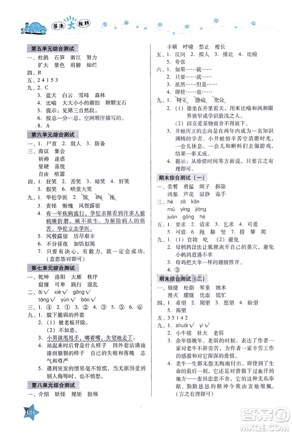 湖南教育出版社2021學法大視野四年級語文下冊人教版答案