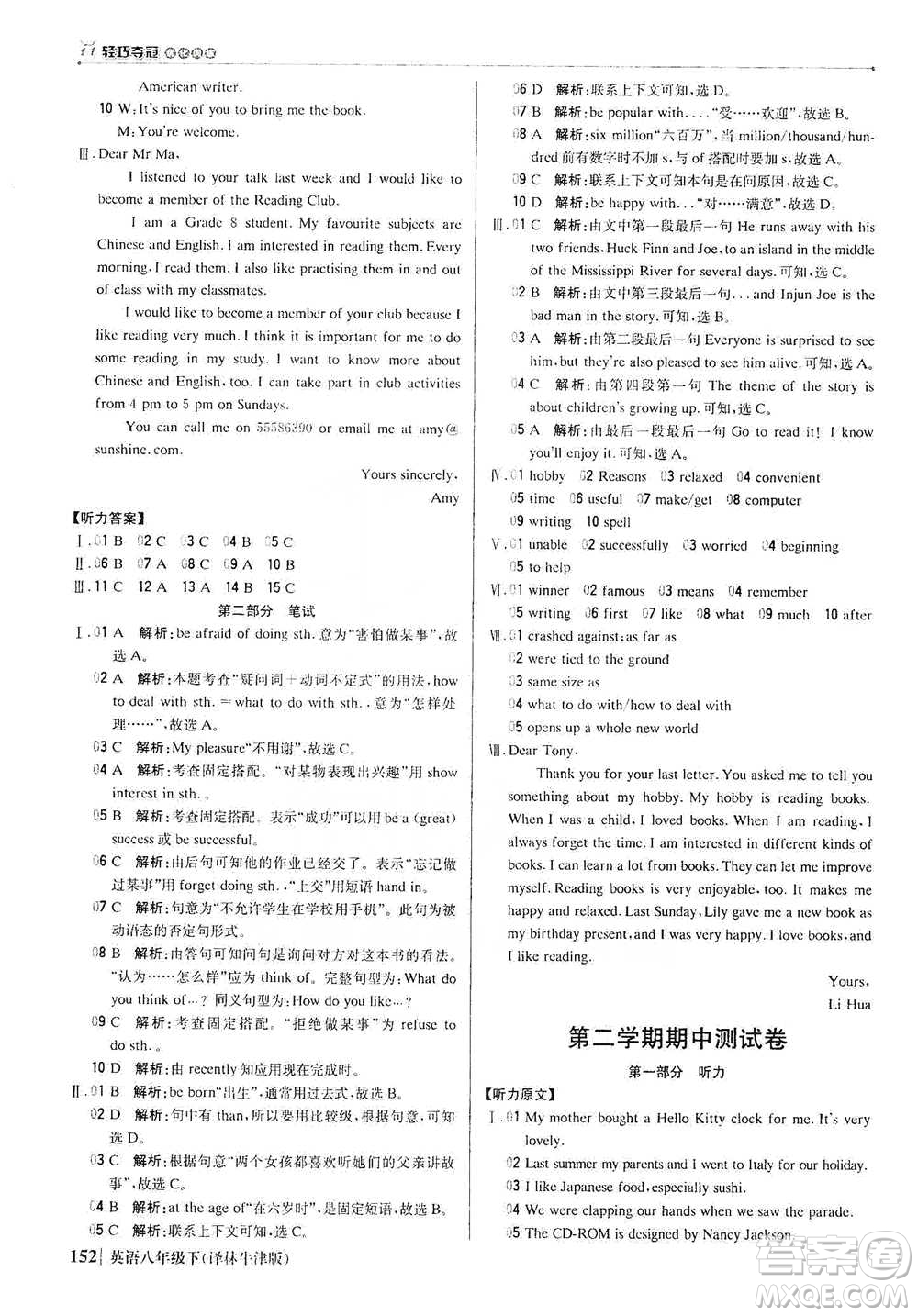 北京教育出版社2021年1+1輕巧奪冠優(yōu)化訓(xùn)練八年級(jí)下冊(cè)英語譯林牛津版參考答案